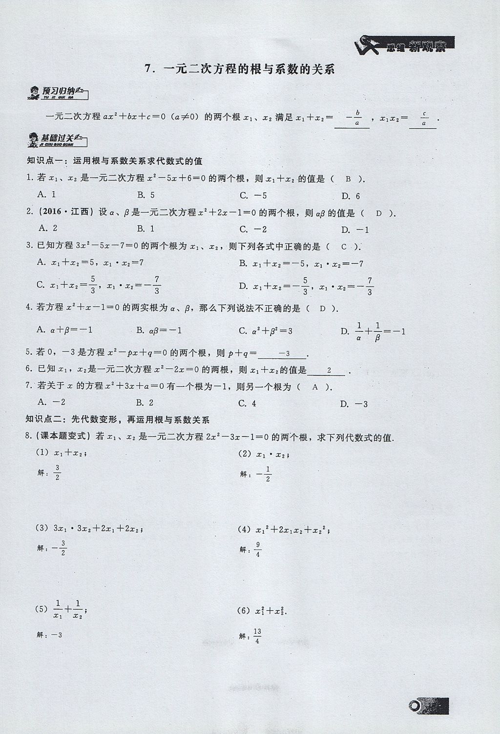 2017年思維新觀察九年級(jí)數(shù)學(xué)上冊(cè) 第二十一章 一元二次方程第17頁(yè)