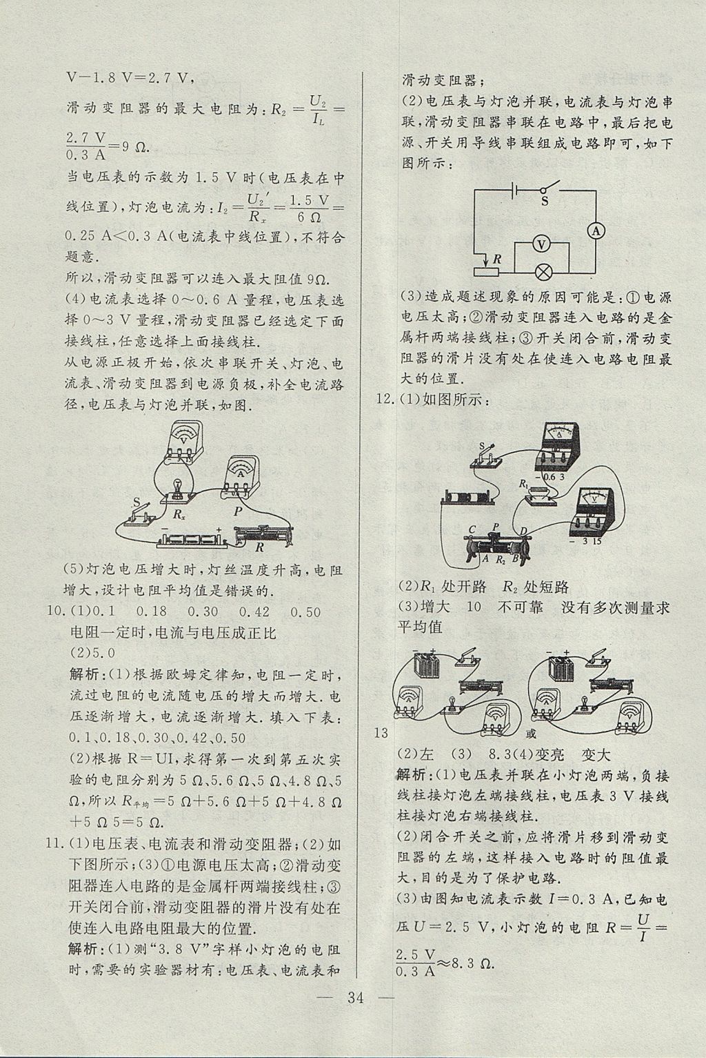 2017年成龙计划课时一本通九年级物理上册教科版 参考答案第34页