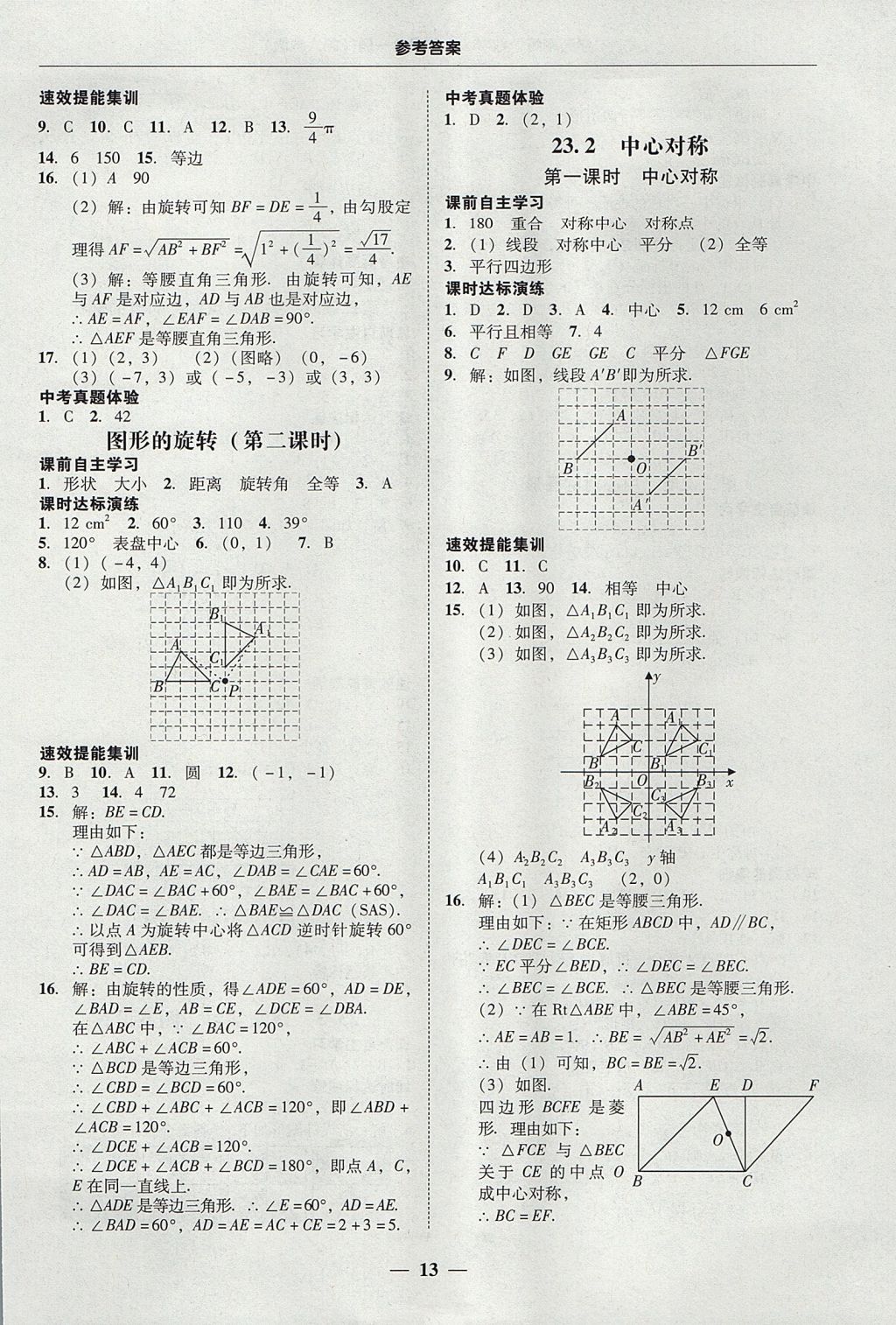 2017年南粵學(xué)典學(xué)考精練九年級(jí)數(shù)學(xué)全一冊(cè)人教版 參考答案第13頁(yè)