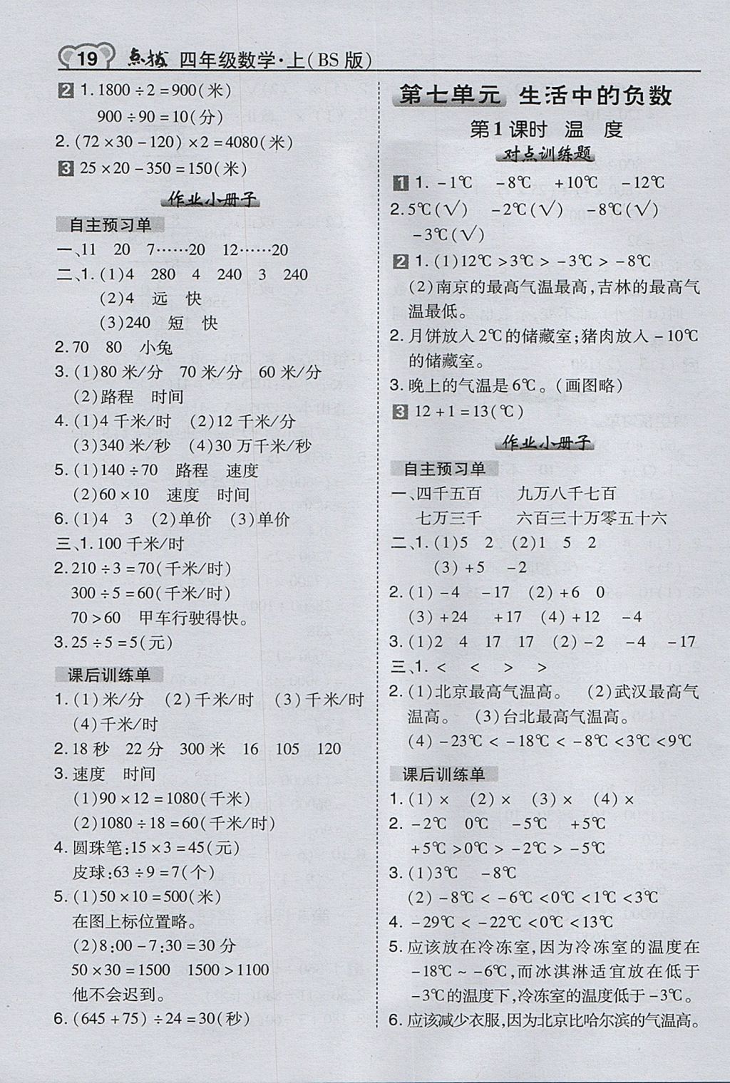 2017年特高级教师点拨四年级数学上册北师大版 参考答案第19页