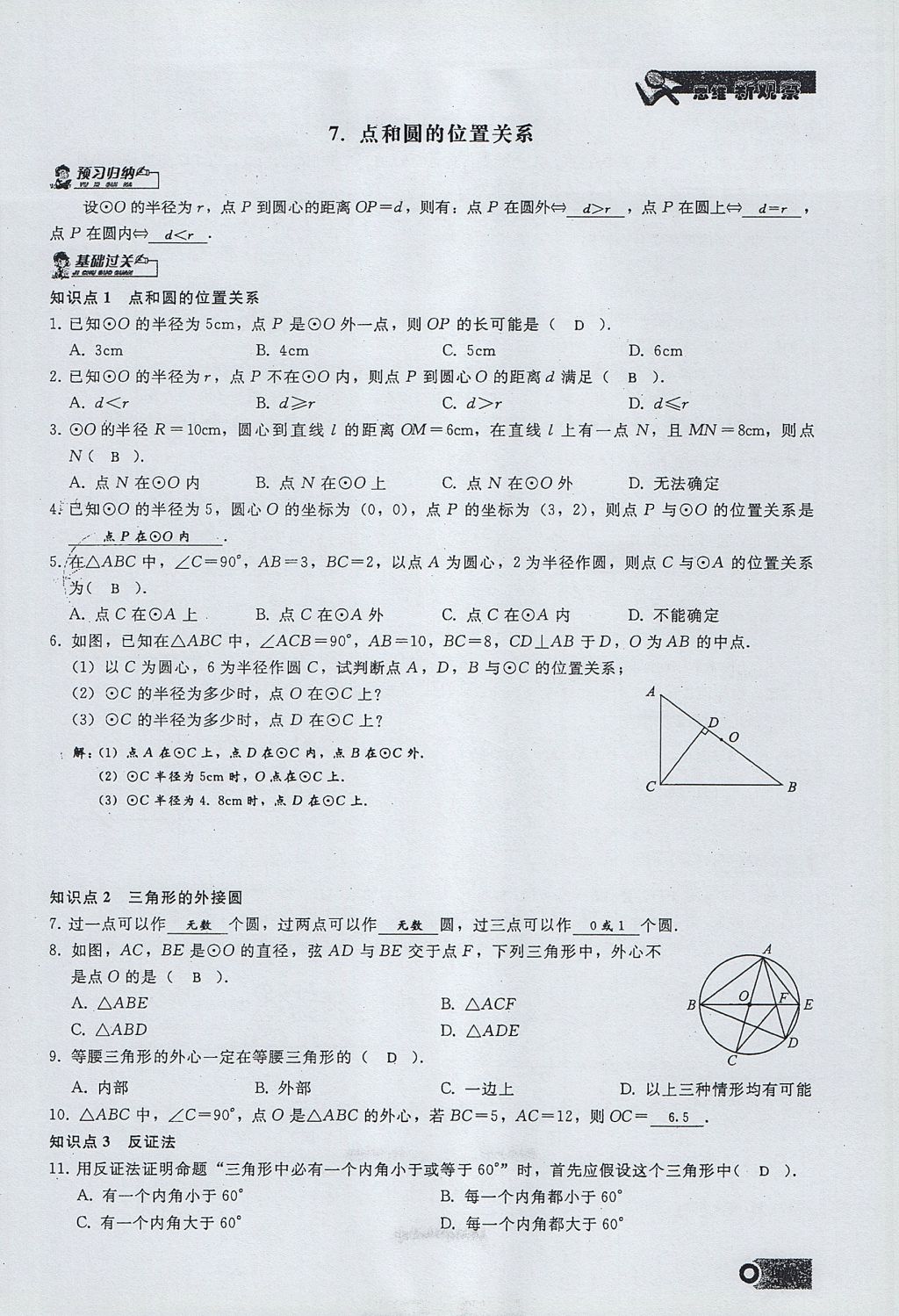 2017年思維新觀察九年級數(shù)學(xué)上冊 第二十四章 圓第131頁