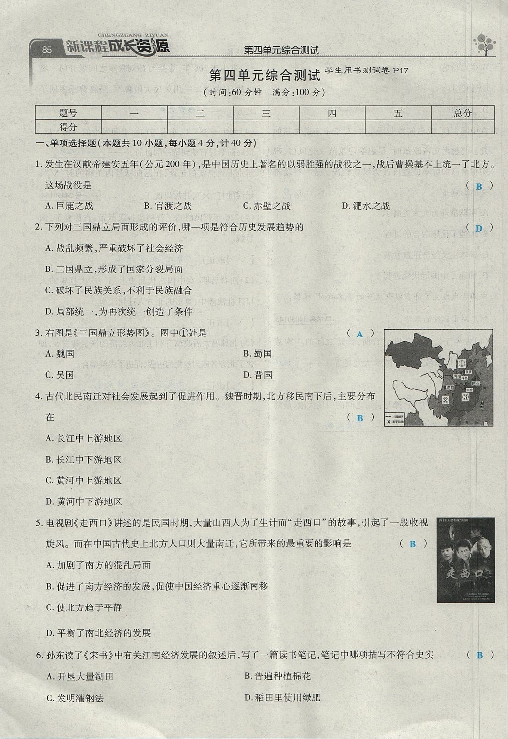 2017年新课程成长资源课时精练七年级历史上册人教版 第四单元第85页