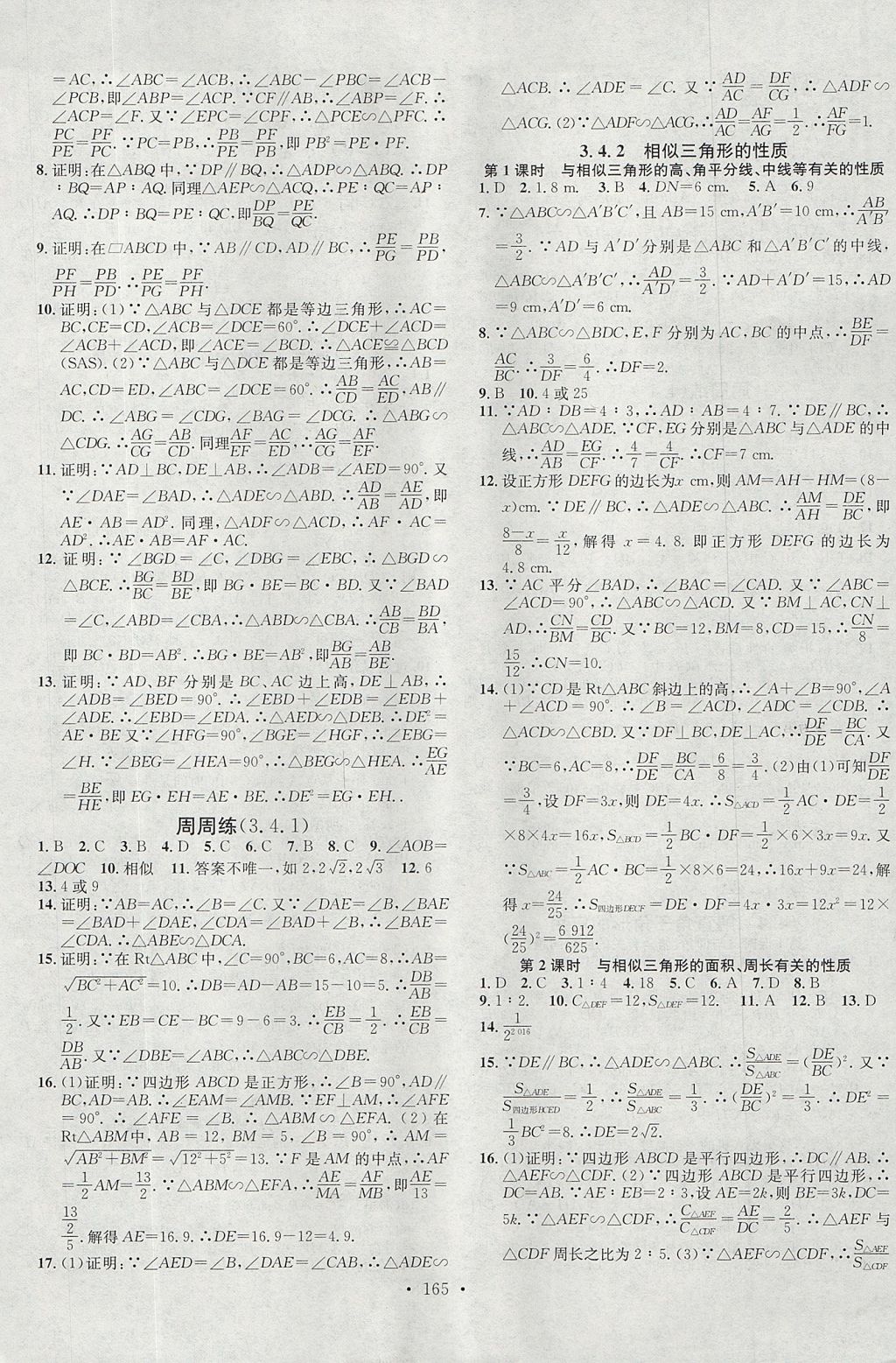 2017年名校课堂滚动学习法九年级数学上册湘教版黑龙江教育出版社 参考答案第9页