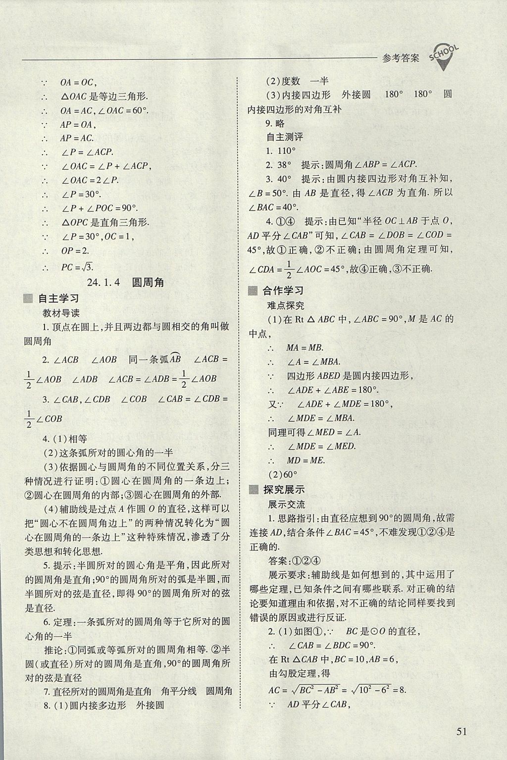 2017年新课程问题解决导学方案九年级数学上册人教版 参考答案第51页