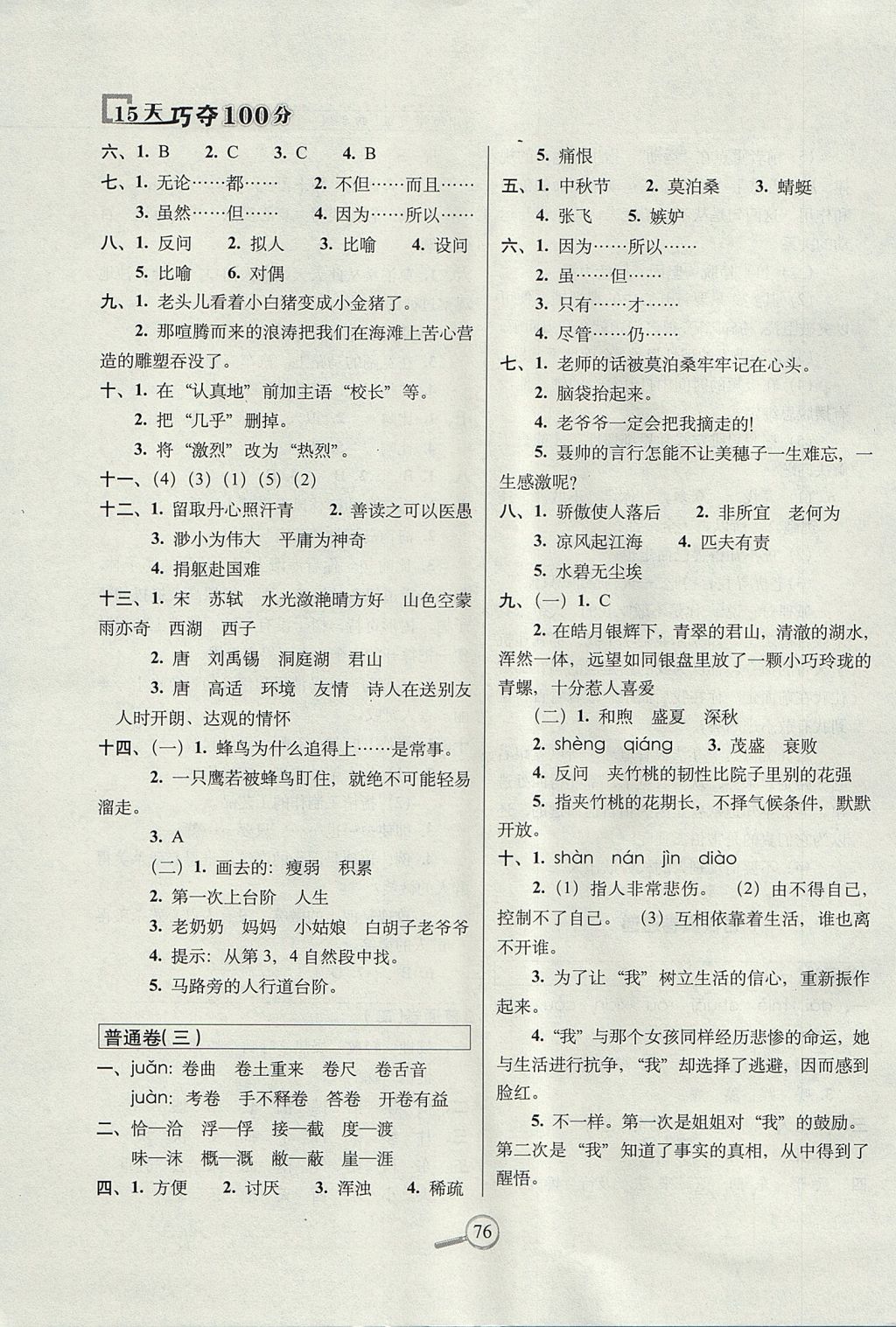 2017年15天巧奪100分四年級語文上冊西師大版 參考答案第6頁