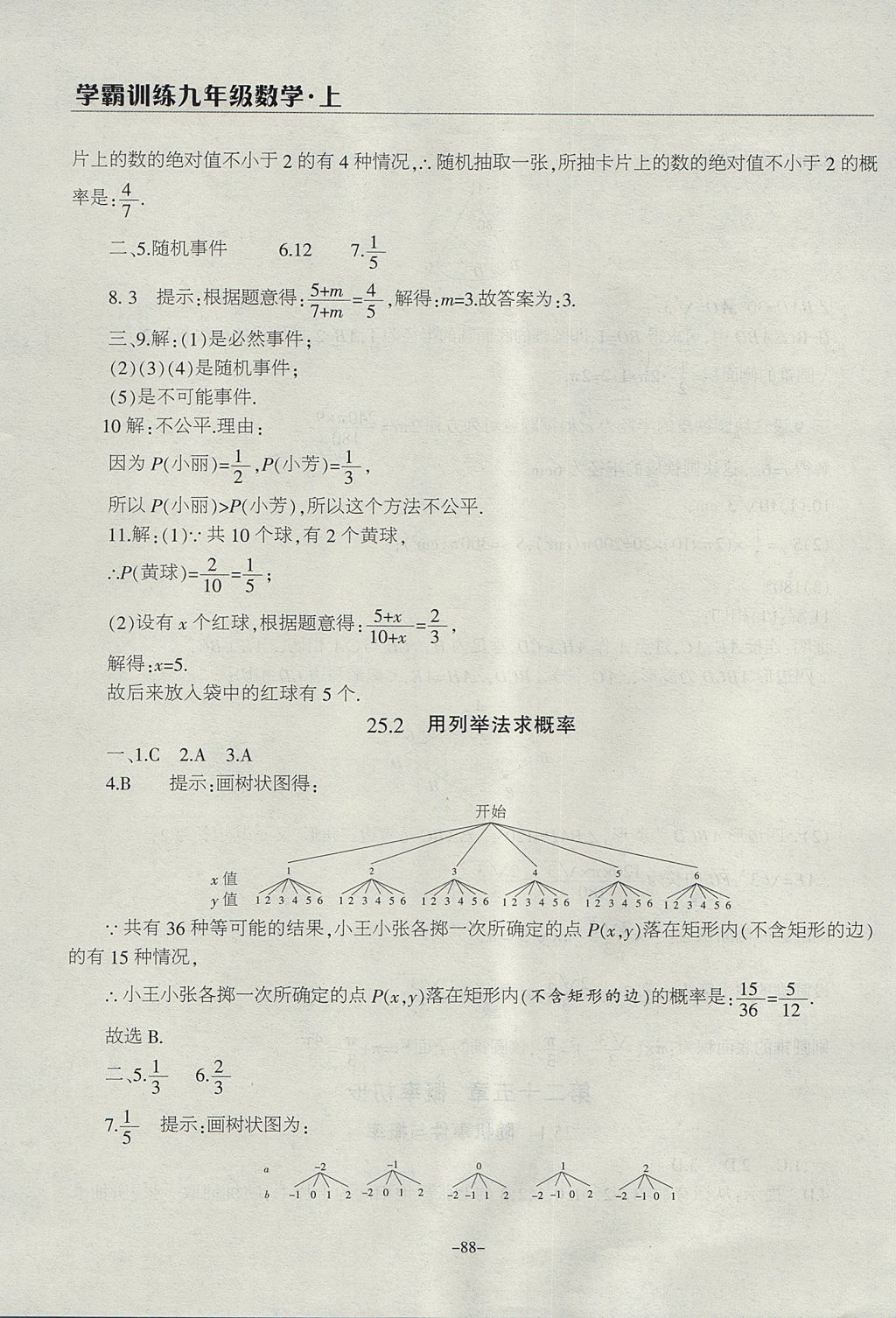 2017年学霸训练九年级数学上册人教版 参考答案第28页