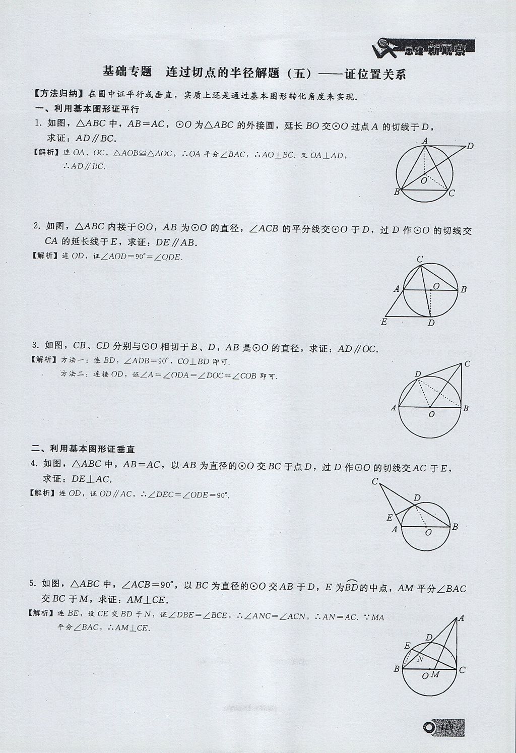 2017年思維新觀察九年級(jí)數(shù)學(xué)上冊(cè) 第二十四章 圓第143頁(yè)