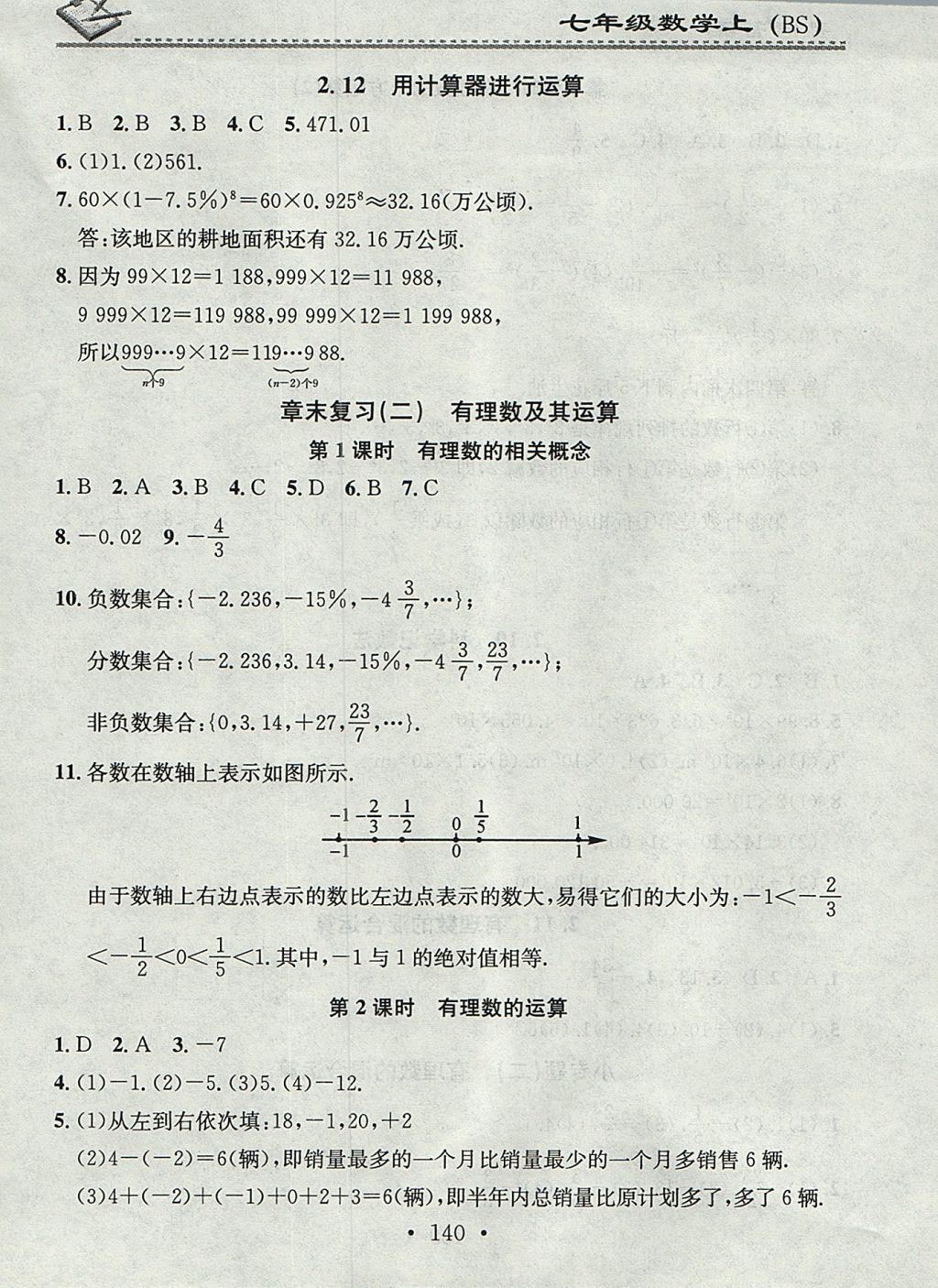 2017年名校課堂小練習(xí)七年級數(shù)學(xué)上冊北師大版 參考答案第8頁