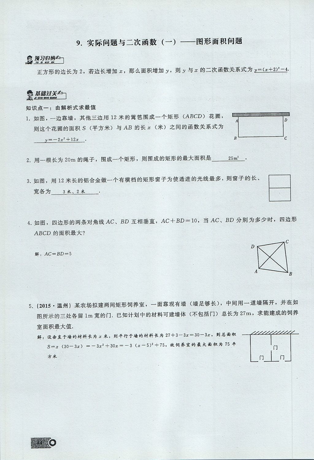 2017年思維新觀察九年級數(shù)學(xué)上冊 第二十二章 二次函數(shù)第78頁