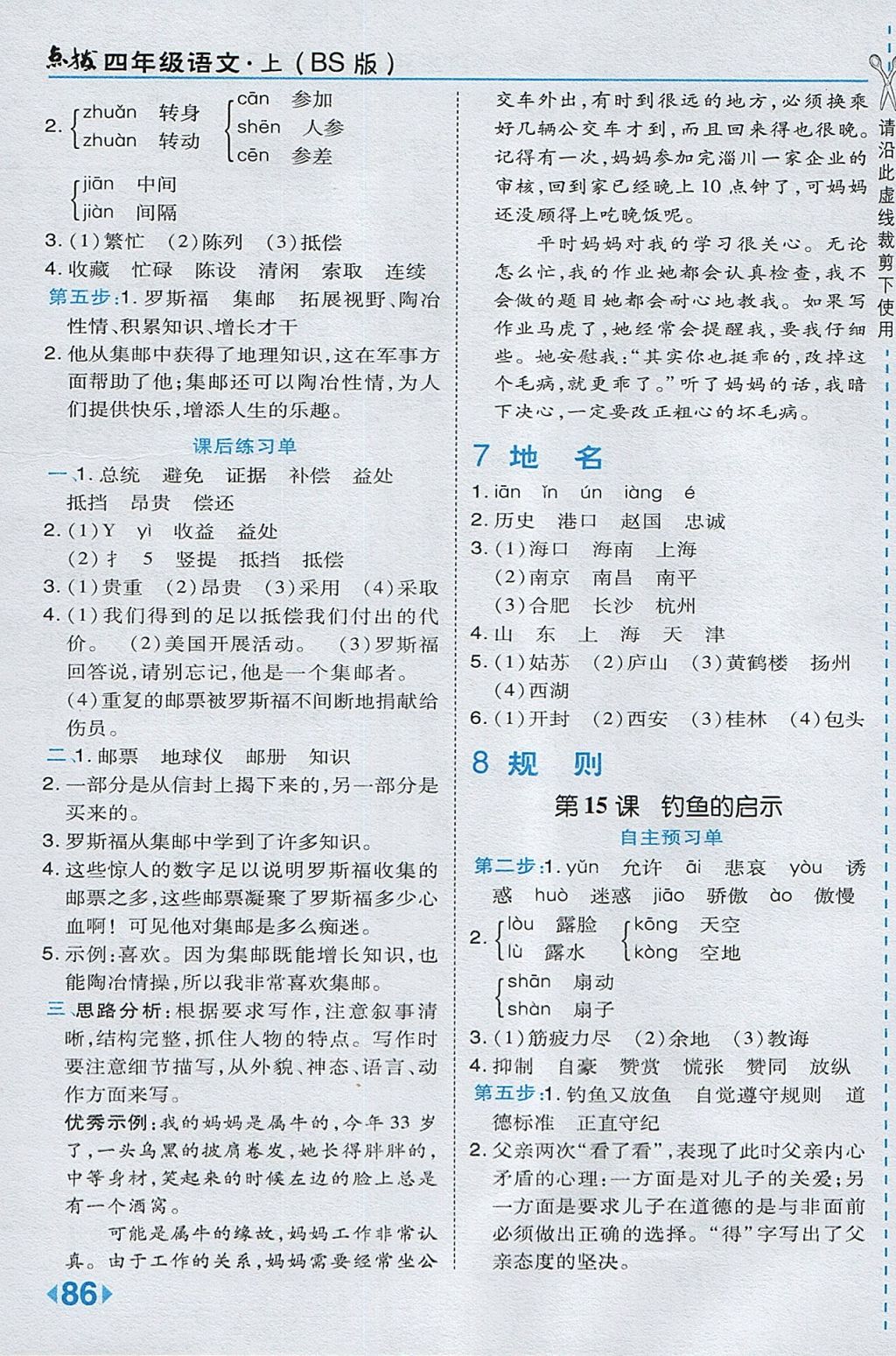 2017年特高級教師點撥四年級語文上冊北師大版 參考答案第10頁