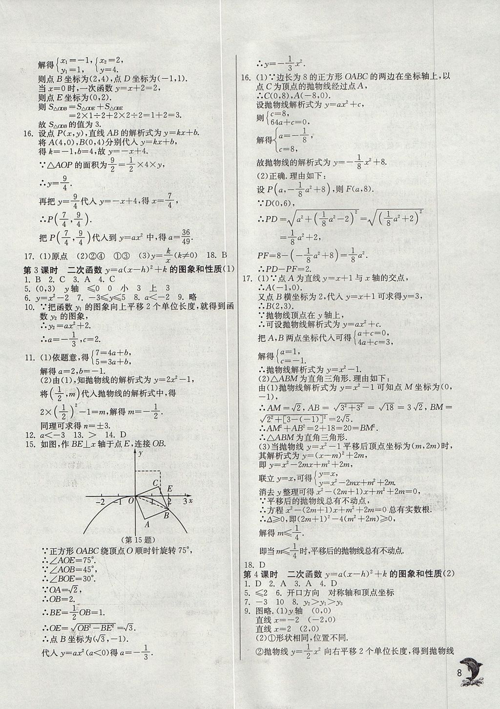 2017年實(shí)驗(yàn)班提優(yōu)訓(xùn)練九年級數(shù)學(xué)上冊天津?qū)０?nbsp;參考答案第8頁