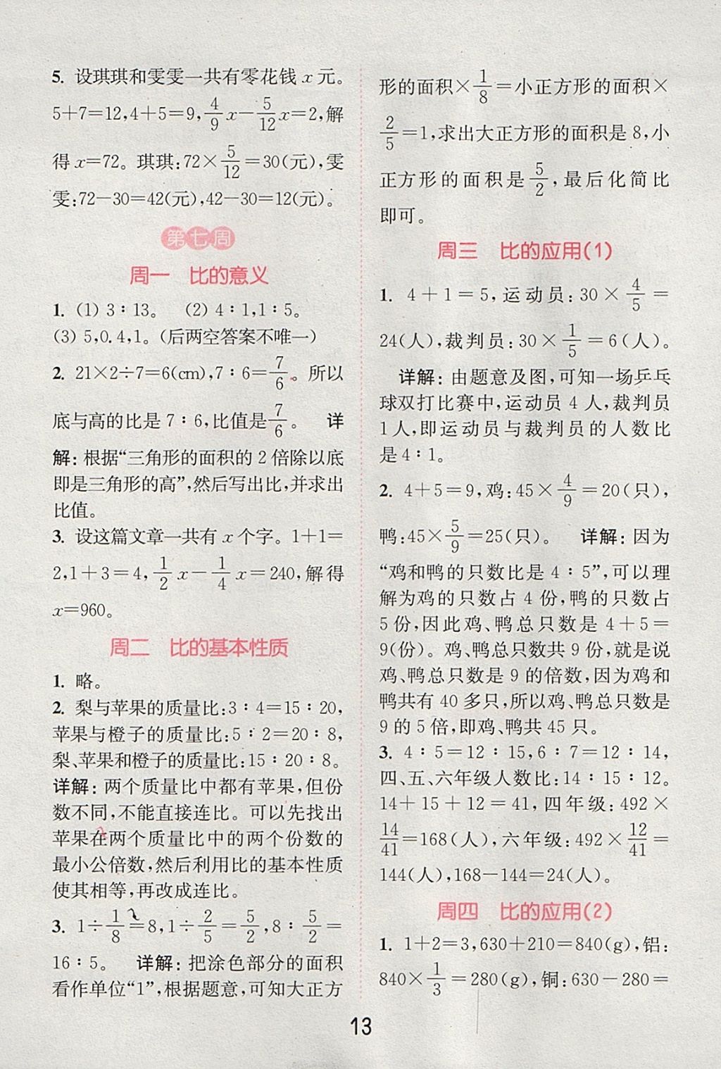 2017年通城學(xué)典小學(xué)數(shù)學(xué)提優(yōu)能手六年級(jí)上冊(cè)人教版 參考答案第12頁(yè)