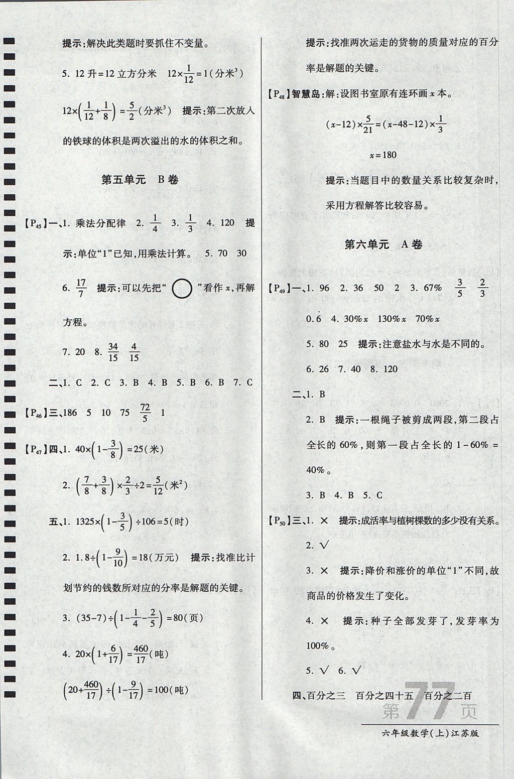 2017年最新AB卷六年級(jí)數(shù)學(xué)上冊(cè)江蘇版 參考答案第9頁