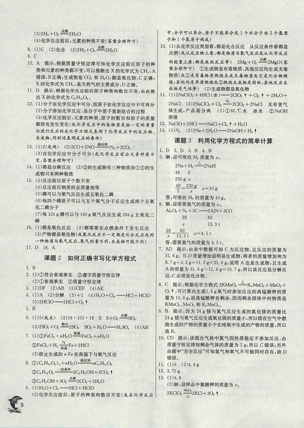 2017年实验班提优训练九年级化学上册人教版天津专版 参考答案第9页