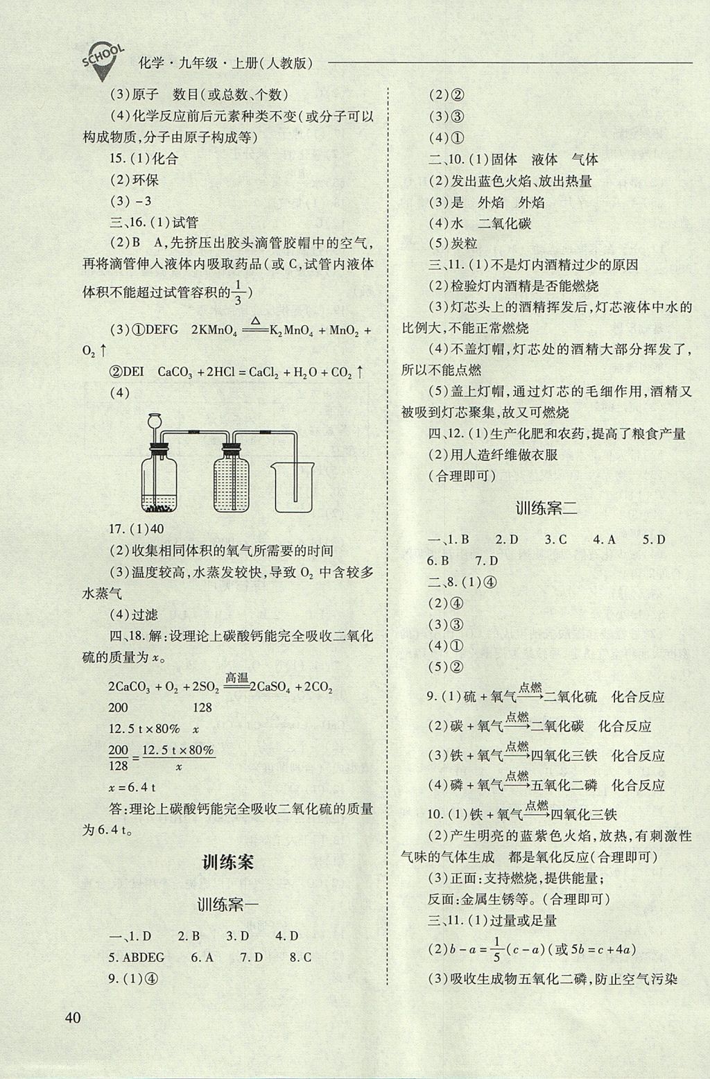 2017年新課程問(wèn)題解決導(dǎo)學(xué)方案九年級(jí)化學(xué)上冊(cè)人教版 參考答案第40頁(yè)