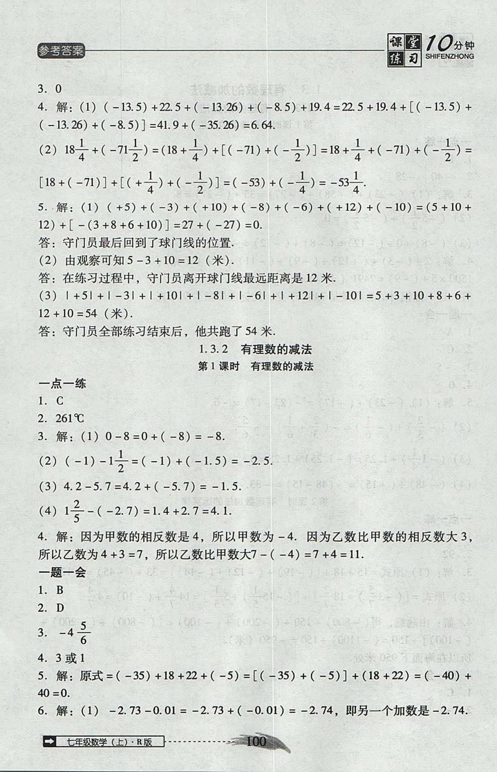 2017年翻转课堂课堂10分钟七年级数学上册人教版 参考答案第6页