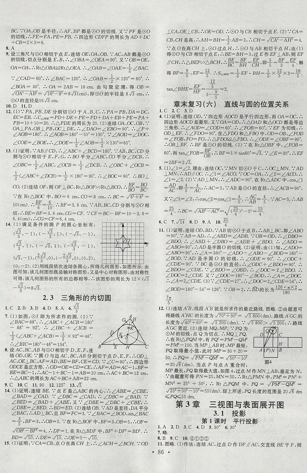 2017年名校课堂滚动学习法九年级数学全一册浙教版浙江专版黑龙江教育出版社 参考答案第14页