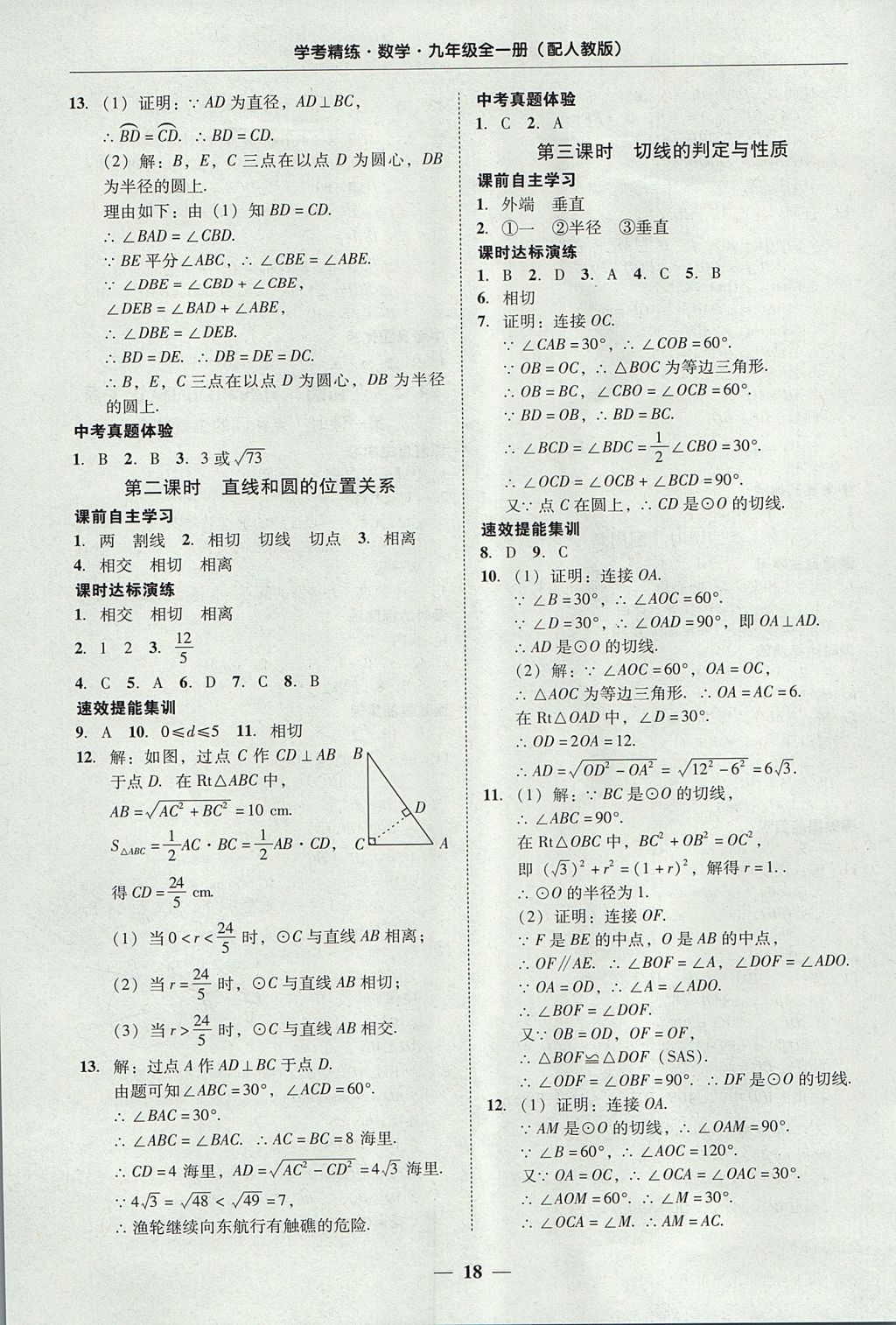 2017年南粤学典学考精练九年级数学全一册人教版 参考答案第18页