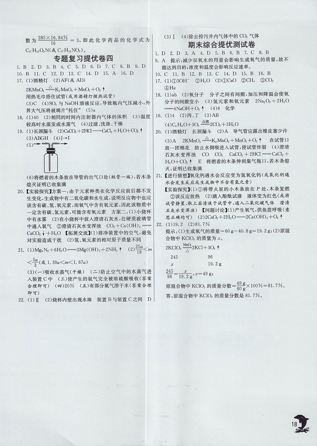 2017年实验班提优训练九年级化学上册人教版天津专版 参考答案第18页