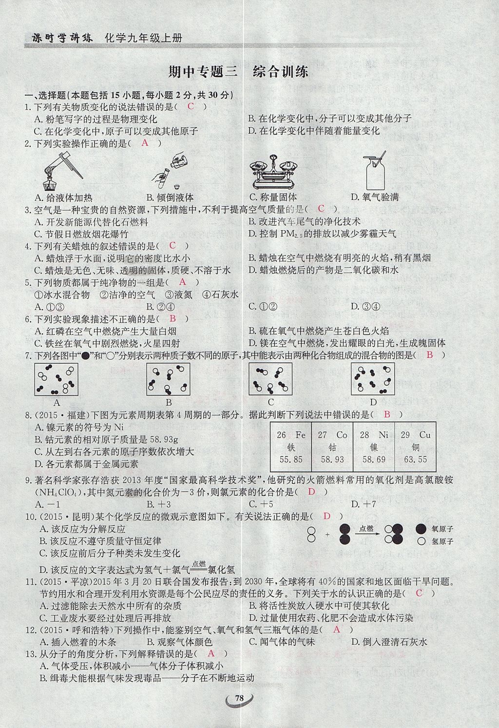 2017年乐学课堂课时学讲练九年级化学上册人教版 第四单元 自然界的水第138页