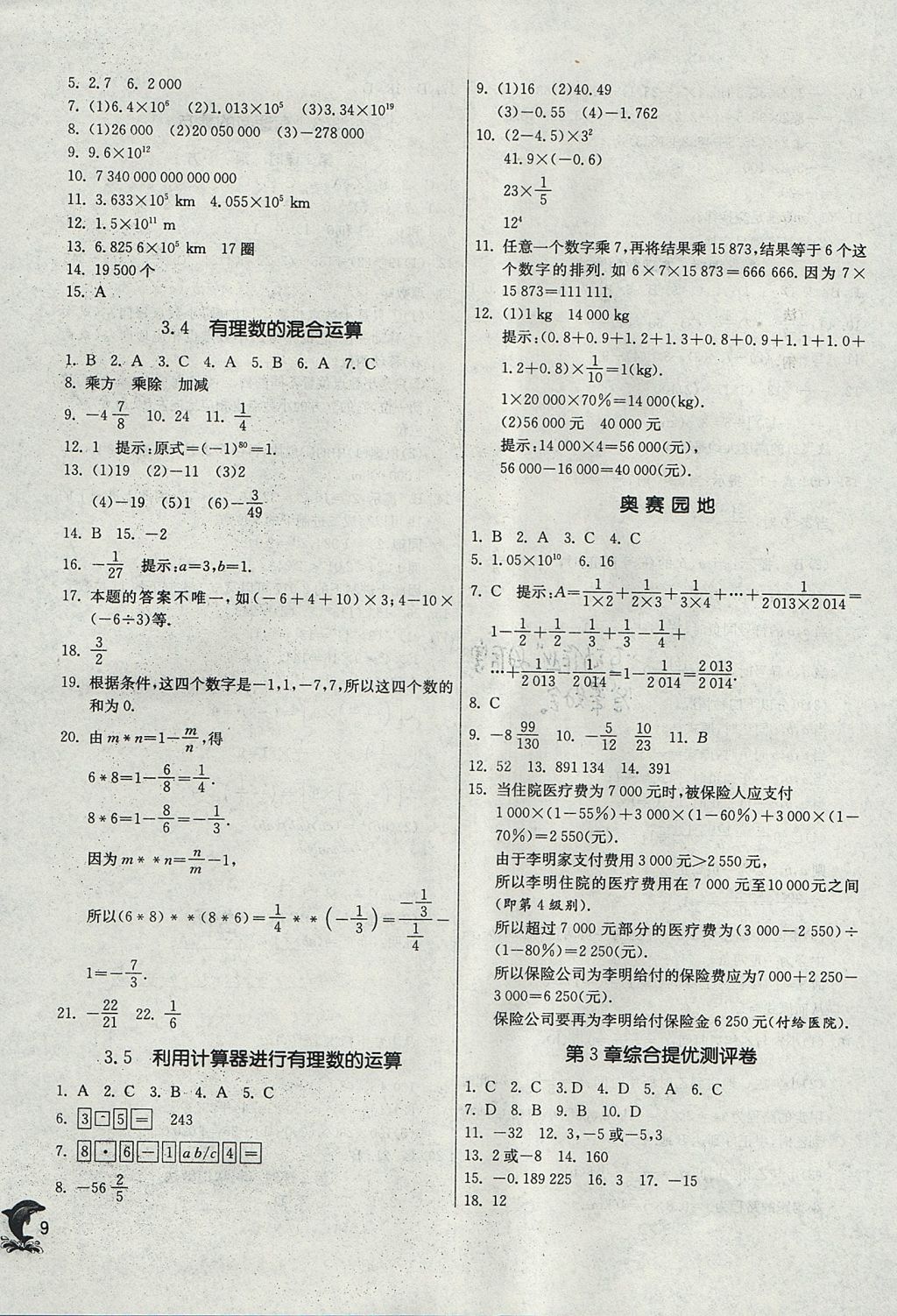 2017年實驗班提優(yōu)訓練七年級數學上冊青島版 參考答案第9頁