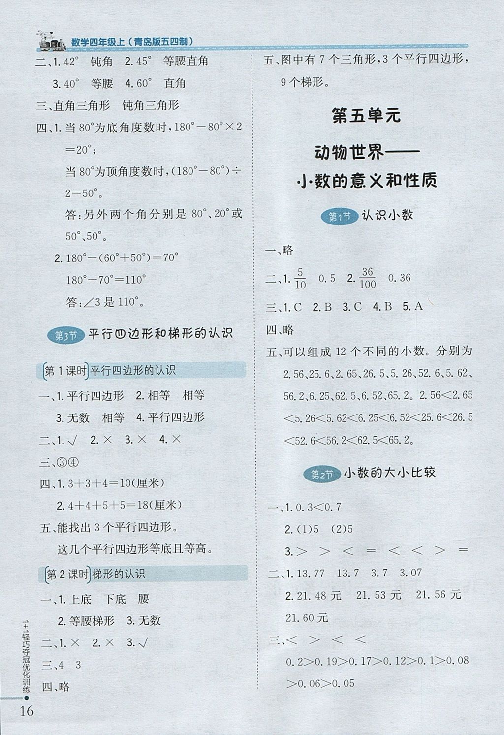 2017年1加1輕巧奪冠優(yōu)化訓(xùn)練四年級數(shù)學(xué)上冊青島版五四制銀版 參考答案第5頁