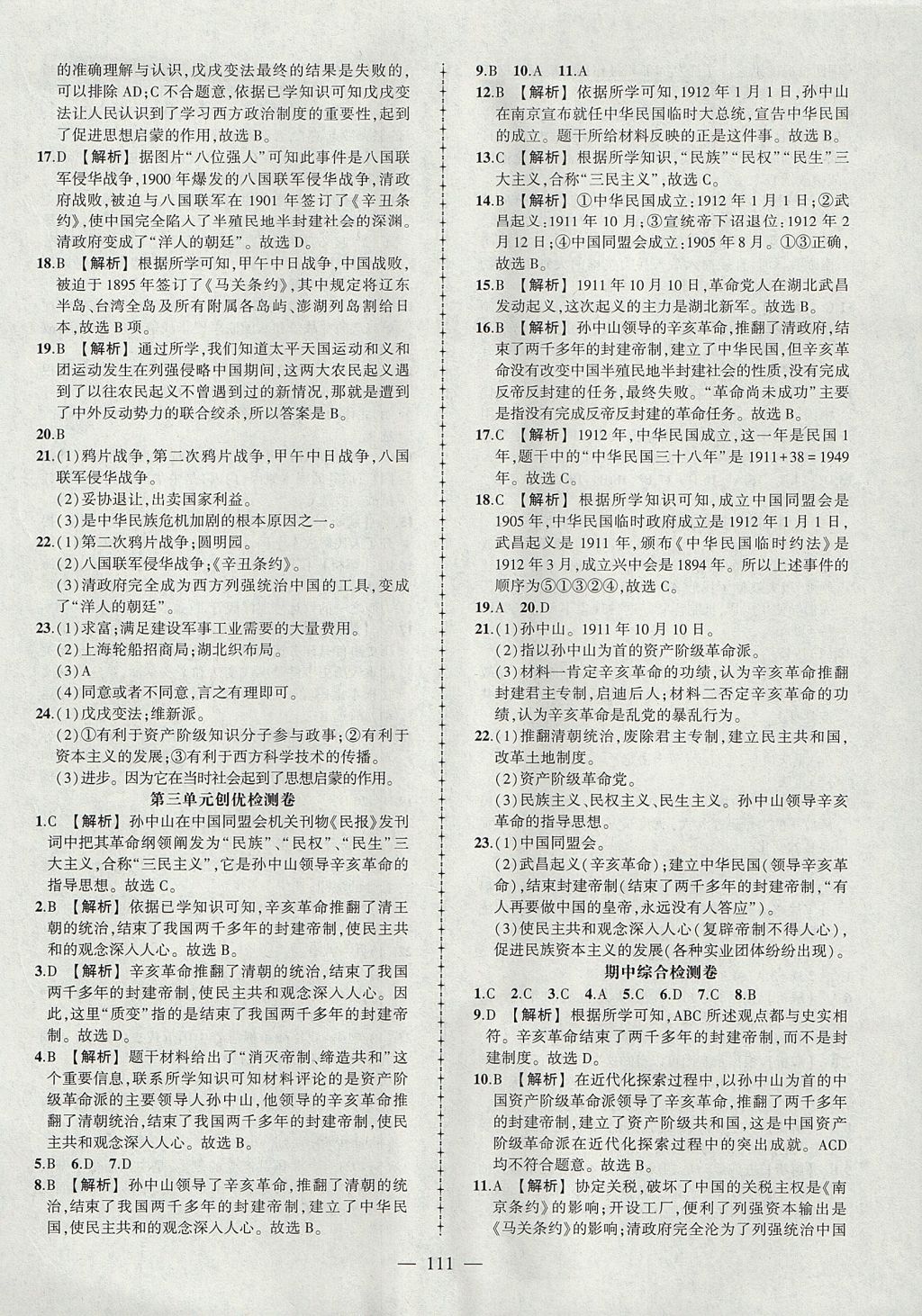 2017年黃岡創(chuàng)優(yōu)作業(yè)導(dǎo)學(xué)練八年級歷史上冊人教版 參考答案第17頁