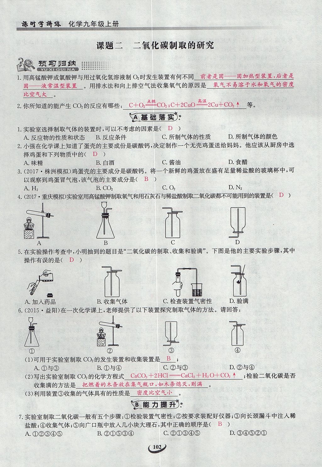 2017年樂學課堂課時學講練九年級化學上冊人教版 第六單元 碳和碳的氧化物第100頁