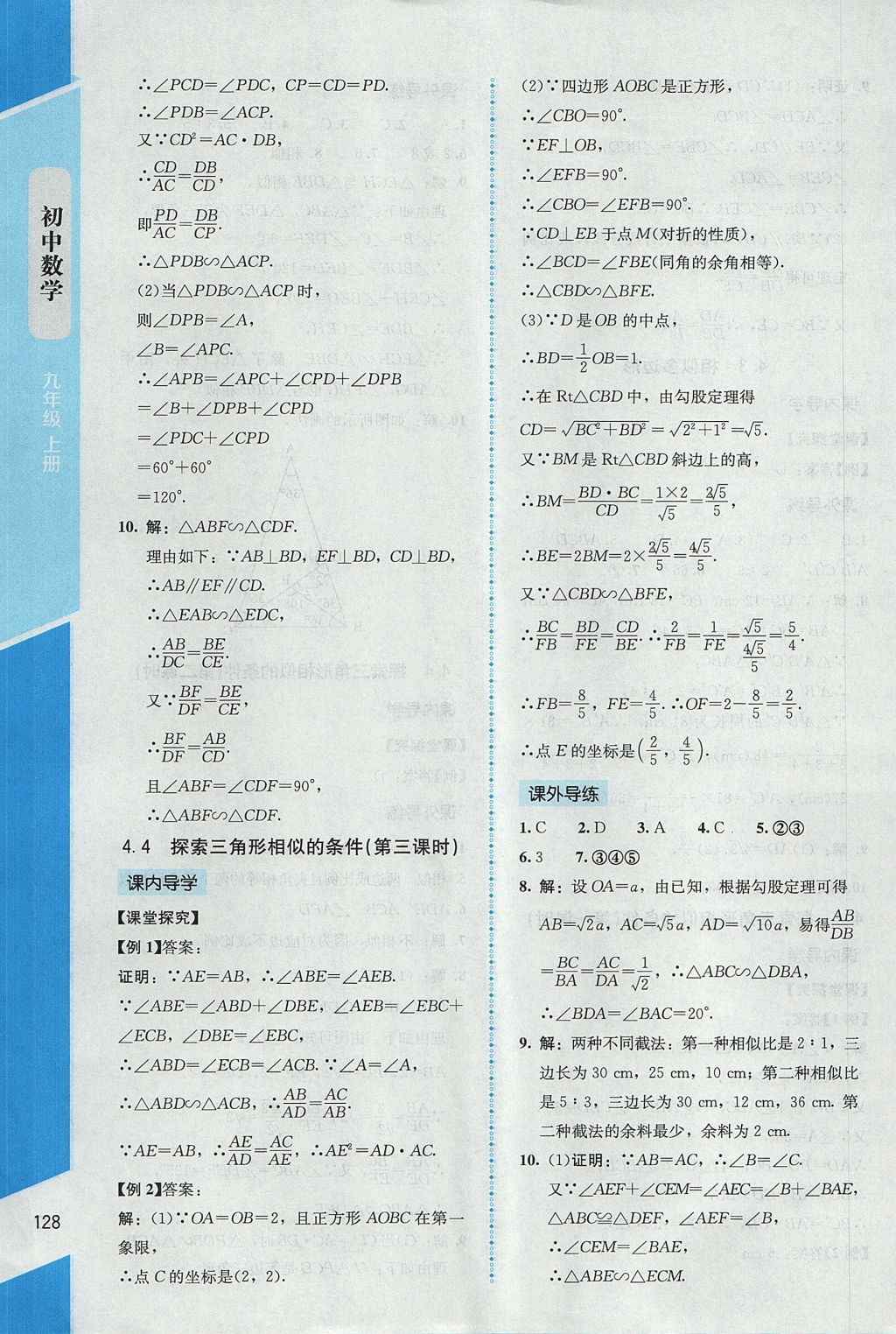 2017年课内课外直通车九年级数学上册北师大版 参考答案第20页