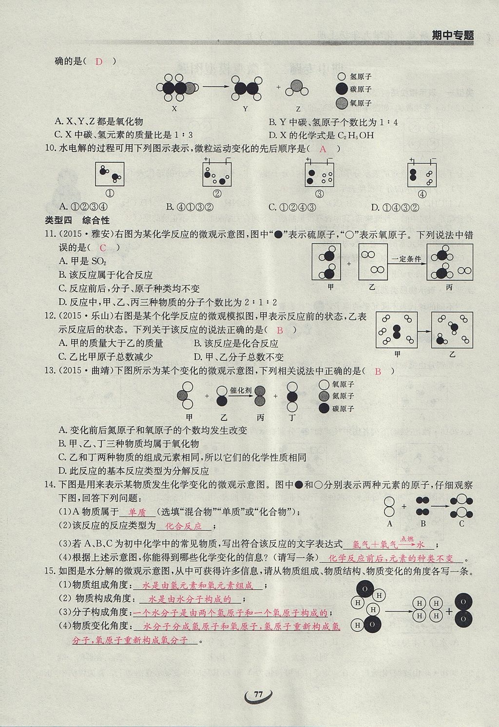 2017年乐学课堂课时学讲练九年级化学上册人教版 第四单元 自然界的水第137页