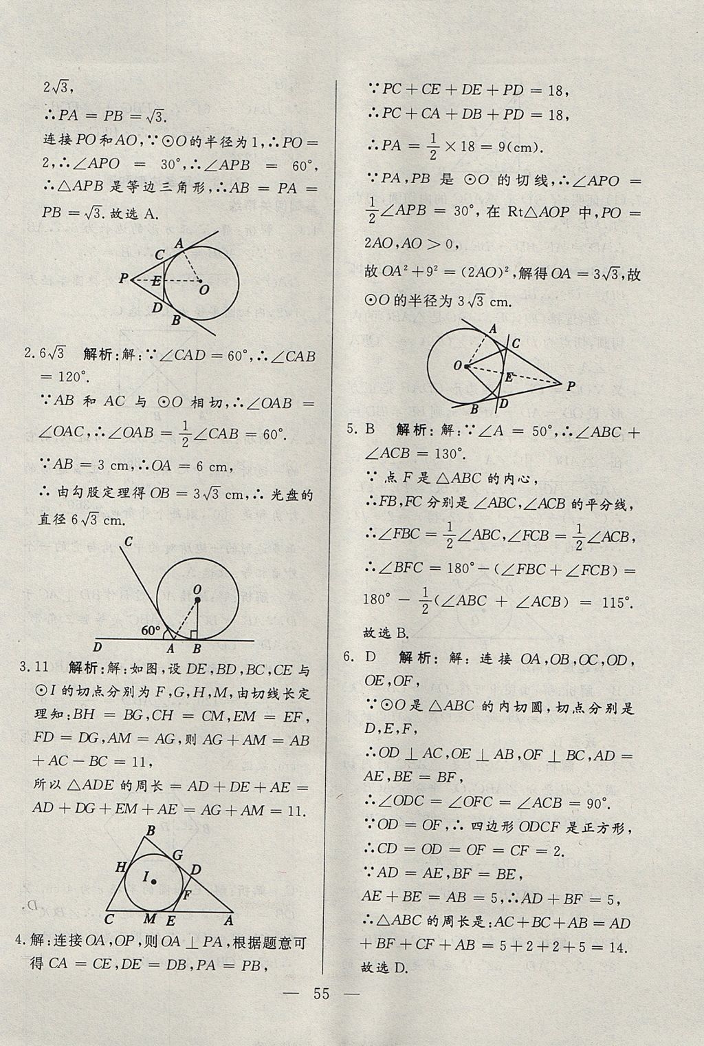 2017年成龙计划课时一本通九年级数学上册人教版 参考答案第55页