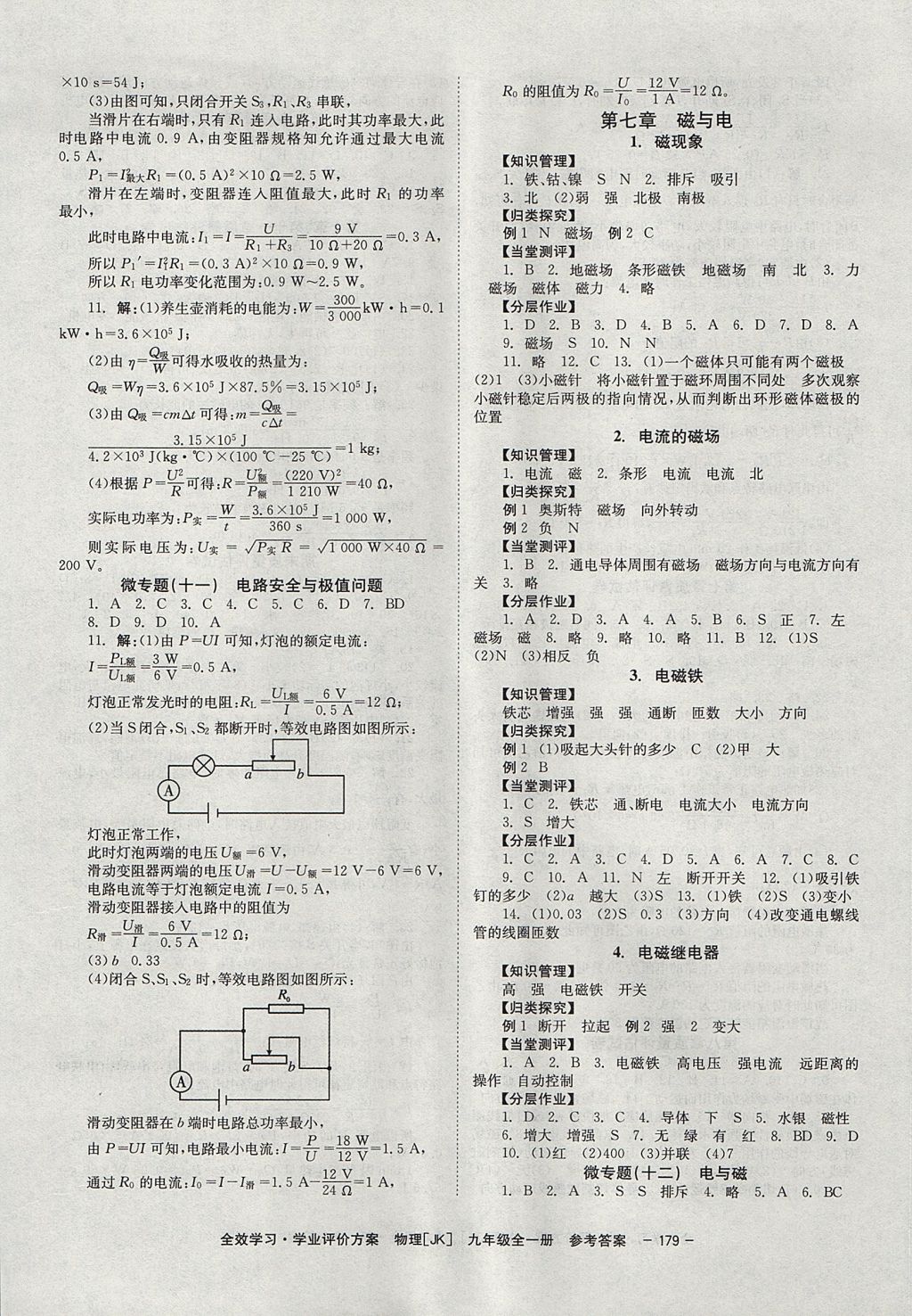 2017年全效學習九年級物理全一冊教科版北京時代華文書局 參考答案第9頁