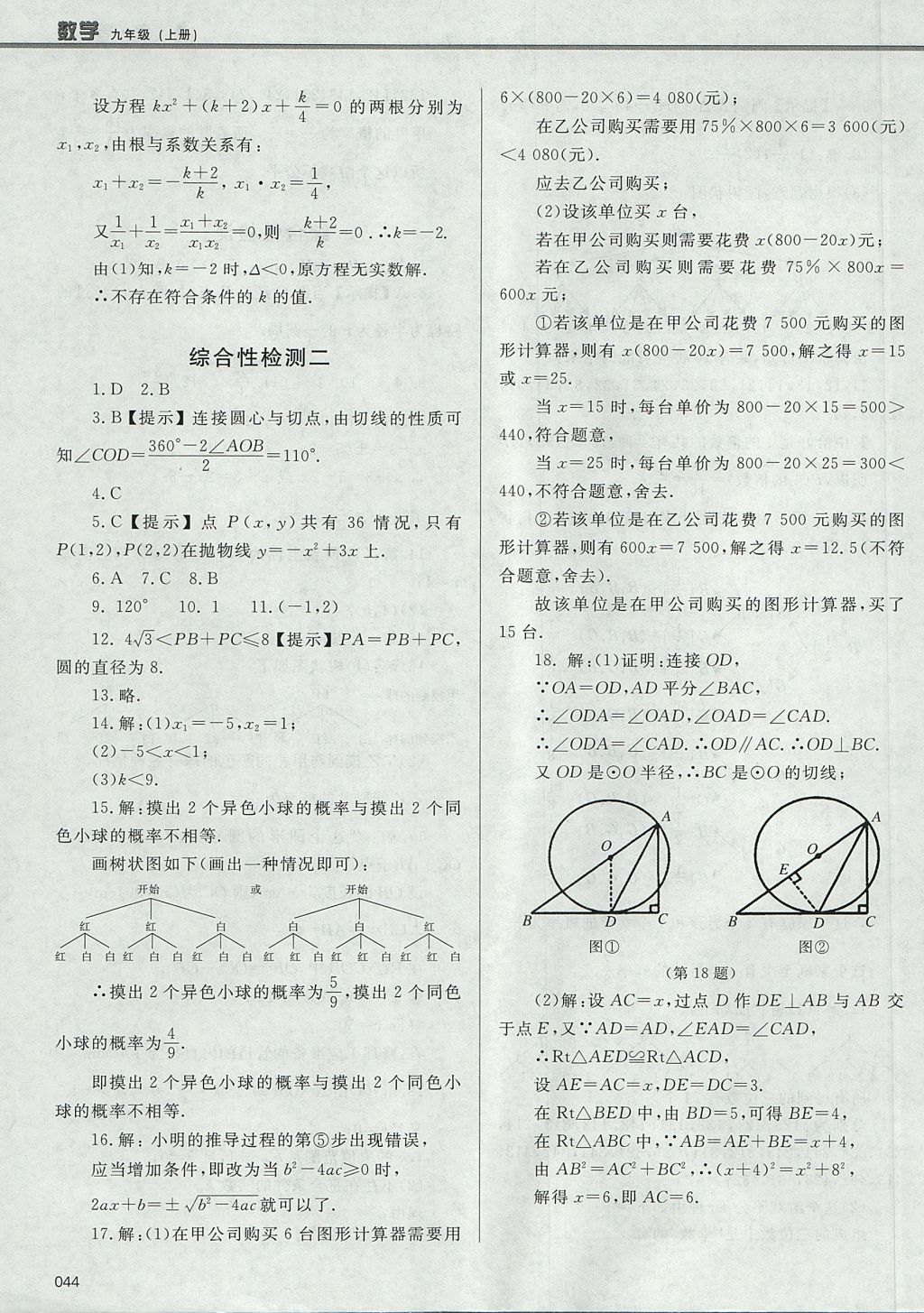 2017年學(xué)習(xí)質(zhì)量監(jiān)測(cè)九年級(jí)數(shù)學(xué)上冊(cè)人教版 參考答案第44頁