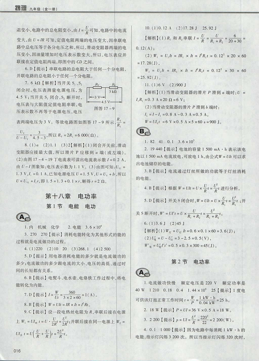 2017年學(xué)習(xí)質(zhì)量監(jiān)測九年級(jí)物理全一冊(cè)人教版 參考答案第16頁