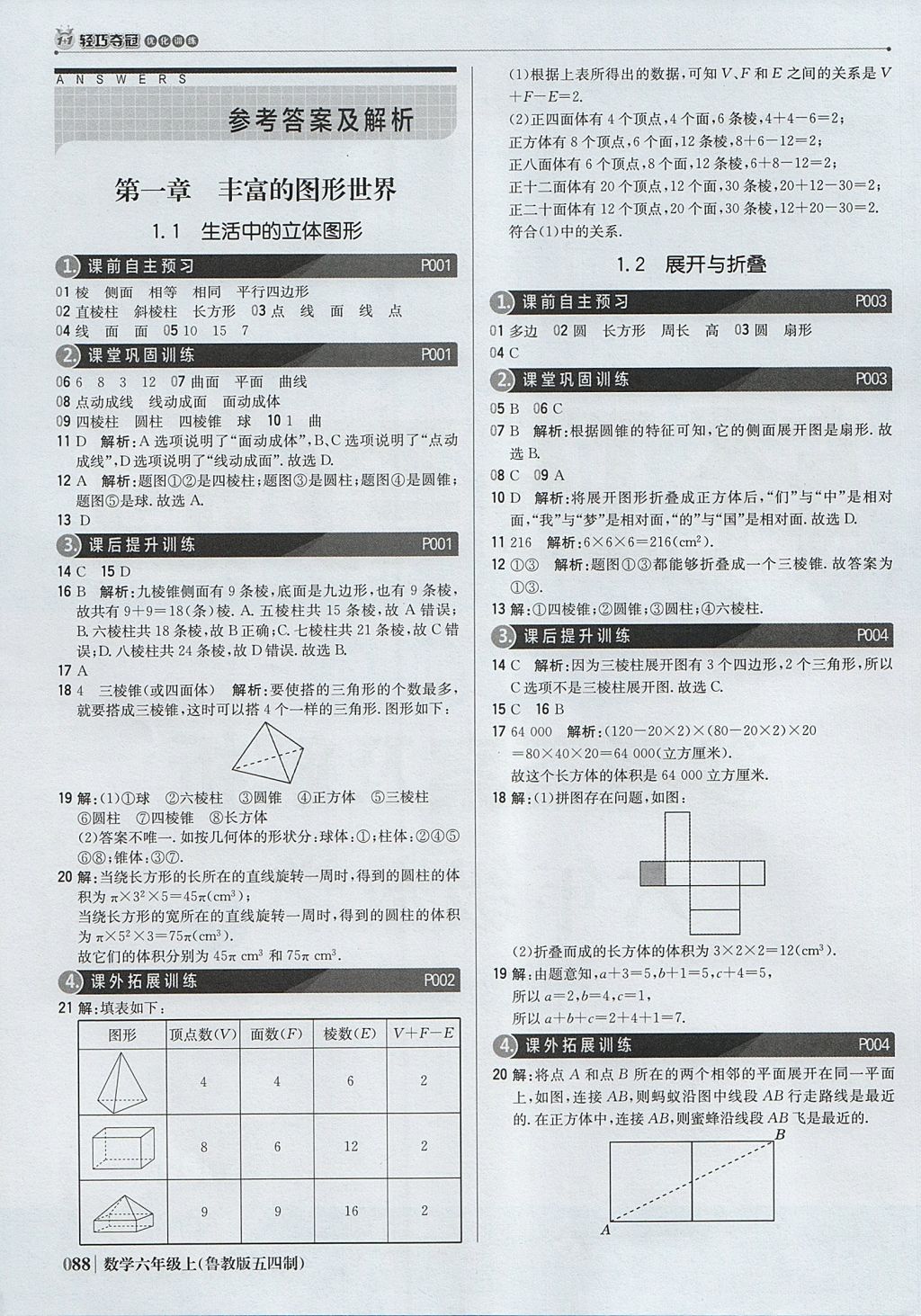 2017年1加1轻巧夺冠优化训练六年级数学上册鲁教版五四制银版 参考答案第1页