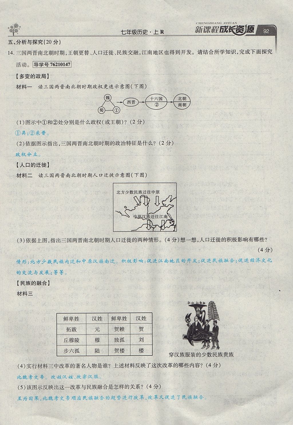 2017年新课程成长资源课时精练七年级历史上册人教版 第四单元第92页