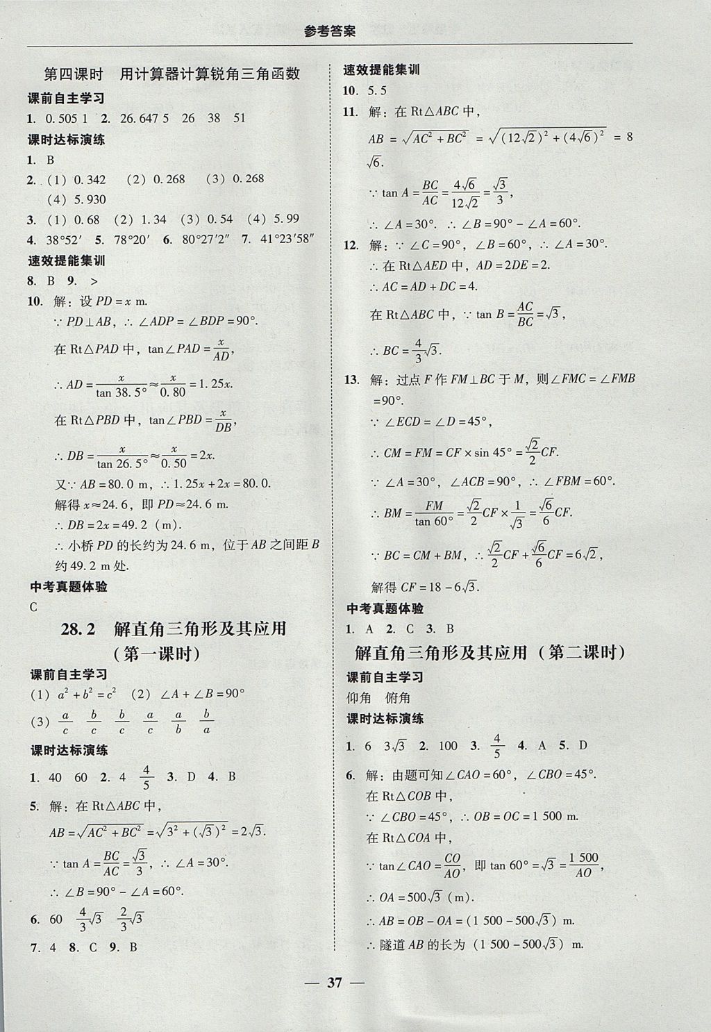 2017年南粵學(xué)典學(xué)考精練九年級(jí)數(shù)學(xué)全一冊(cè)人教版 參考答案第37頁(yè)