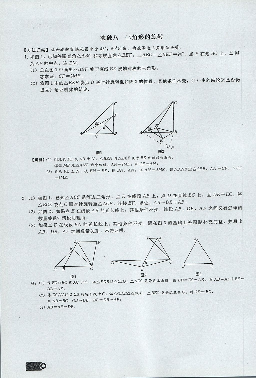 2017年思維新觀察九年級數(shù)學(xué)上冊 第二十三章 旋轉(zhuǎn)第52頁