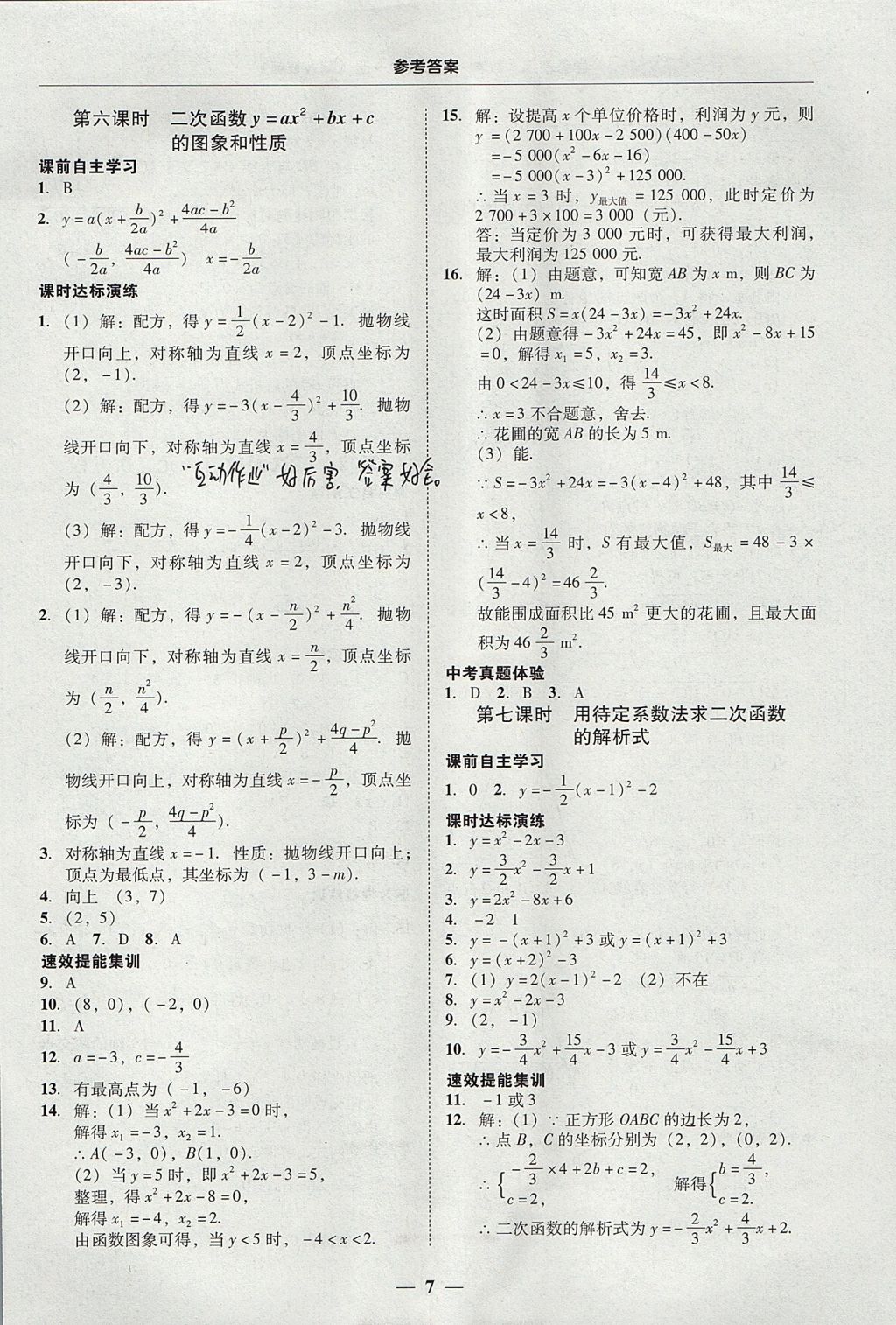 2017年南粵學典學考精練九年級數(shù)學全一冊人教版 參考答案第7頁