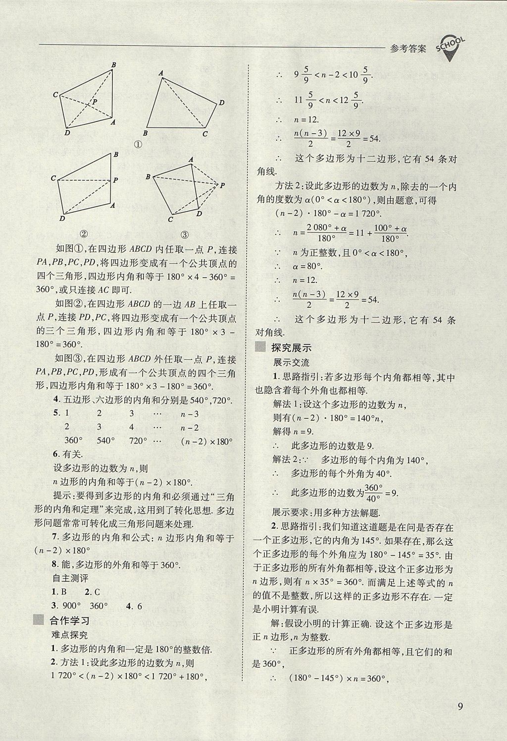 2017年新課程問題解決導(dǎo)學(xué)方案八年級數(shù)學(xué)上冊人教版 參考答案第9頁