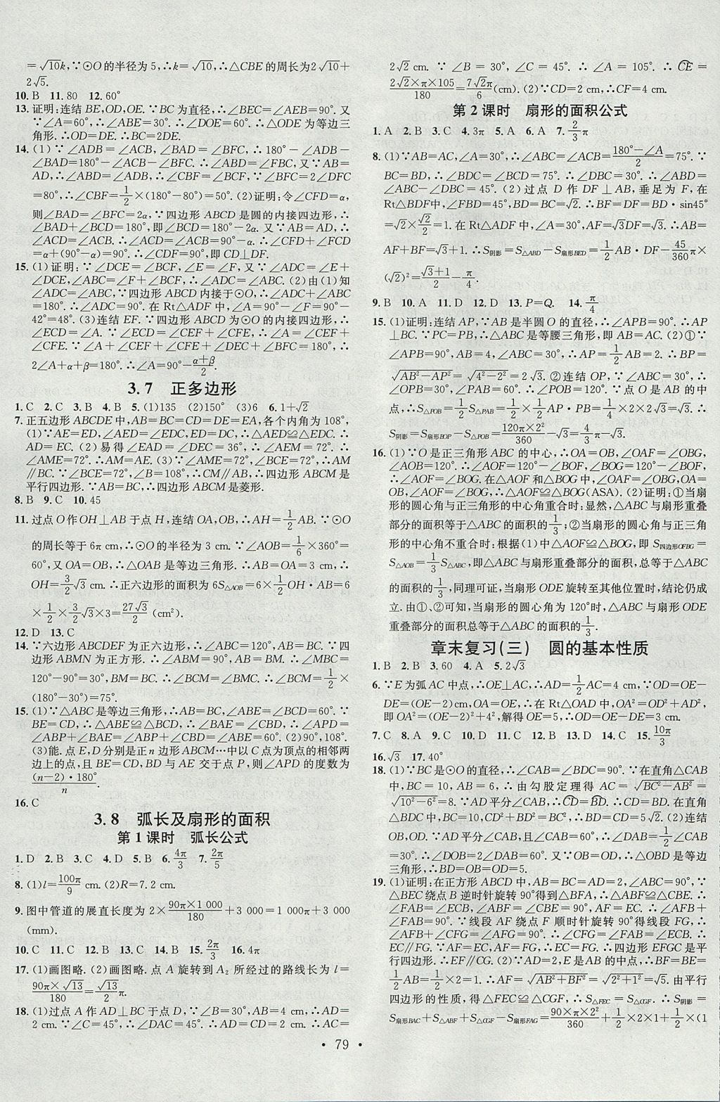 2017年名校课堂滚动学习法九年级数学全一册浙教版浙江专版黑龙江教育出版社 参考答案第7页