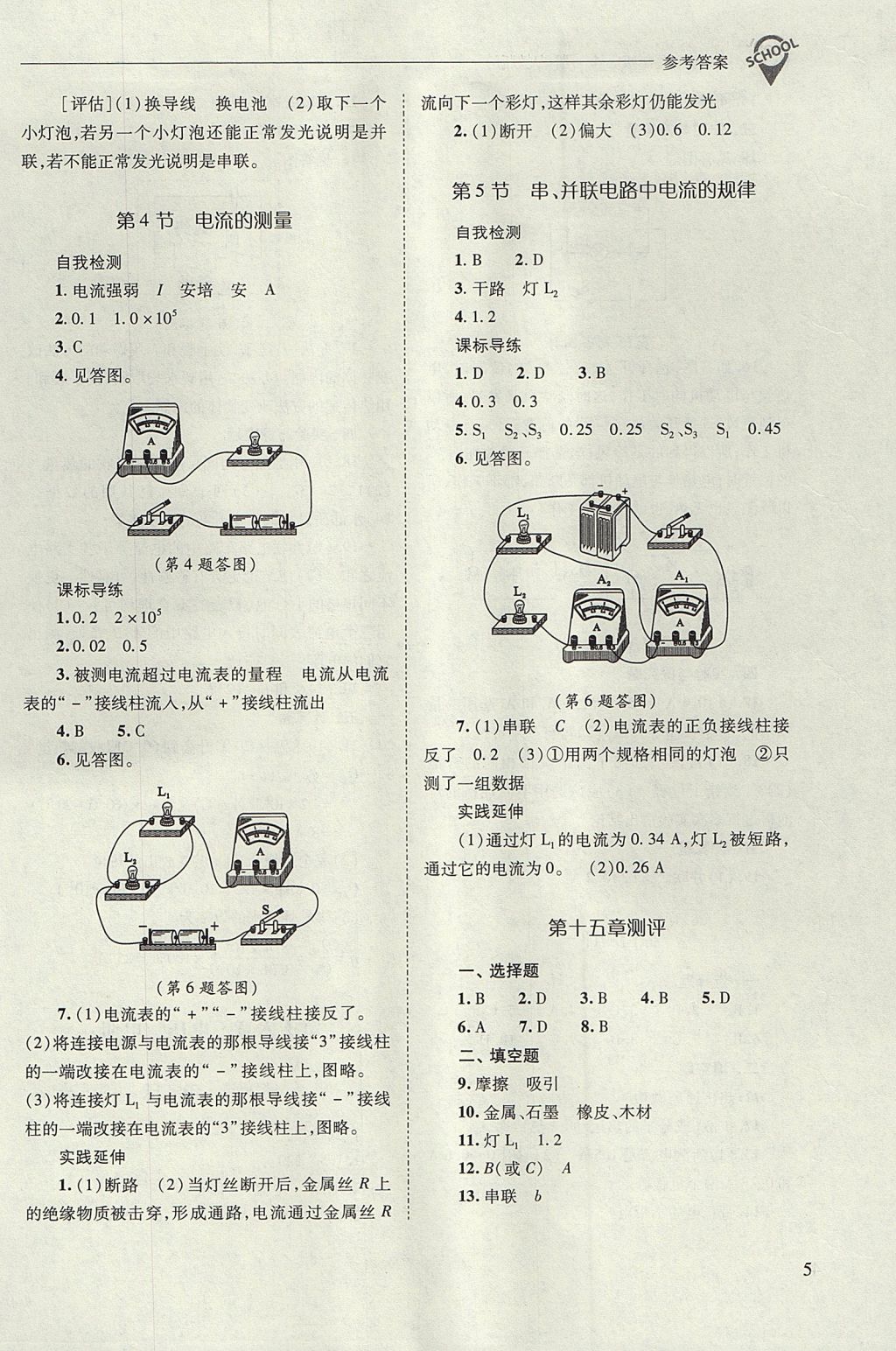 2017年新課程問(wèn)題解決導(dǎo)學(xué)方案九年級(jí)物理全一冊(cè)人教版 參考答案第5頁(yè)