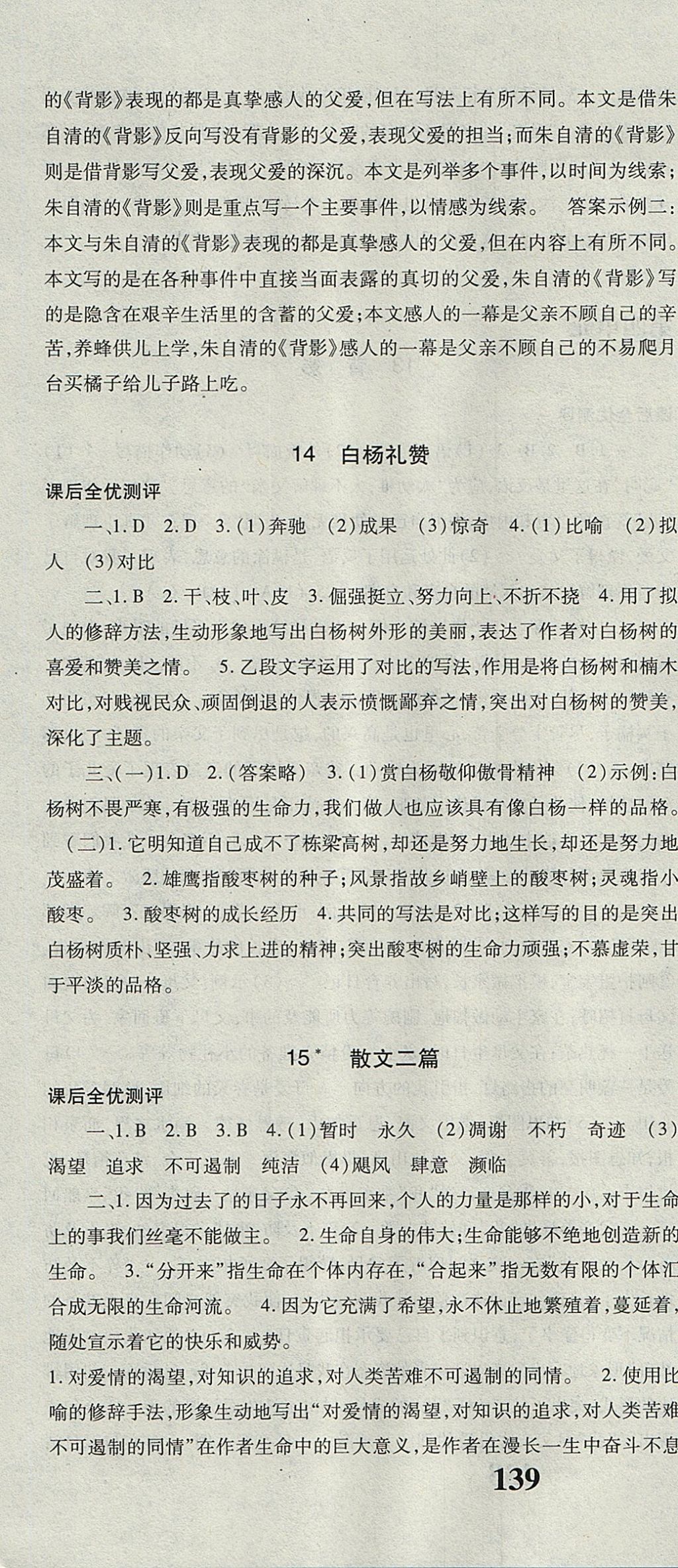 2017年課時方案新版新理念導學與測評八年級語文上冊人教版 參考答案第10頁