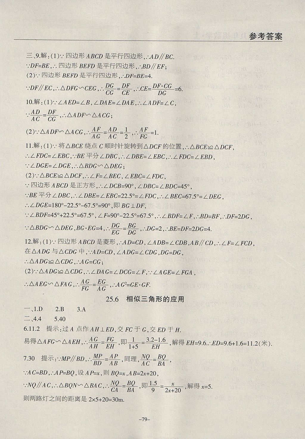 2017年学霸训练九年级数学上册冀教版 参考答案第11页