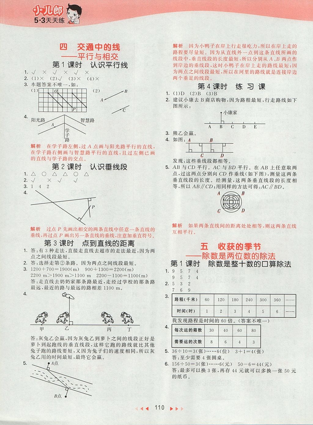 2017年53天天練小學數(shù)學四年級上冊青島版 參考答案第6頁