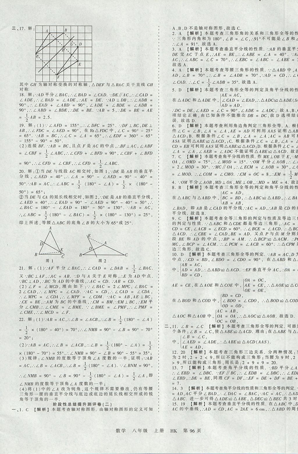 2017年王朝霞考點(diǎn)梳理時(shí)習(xí)卷八年級數(shù)學(xué)上冊滬科版 參考答案第12頁