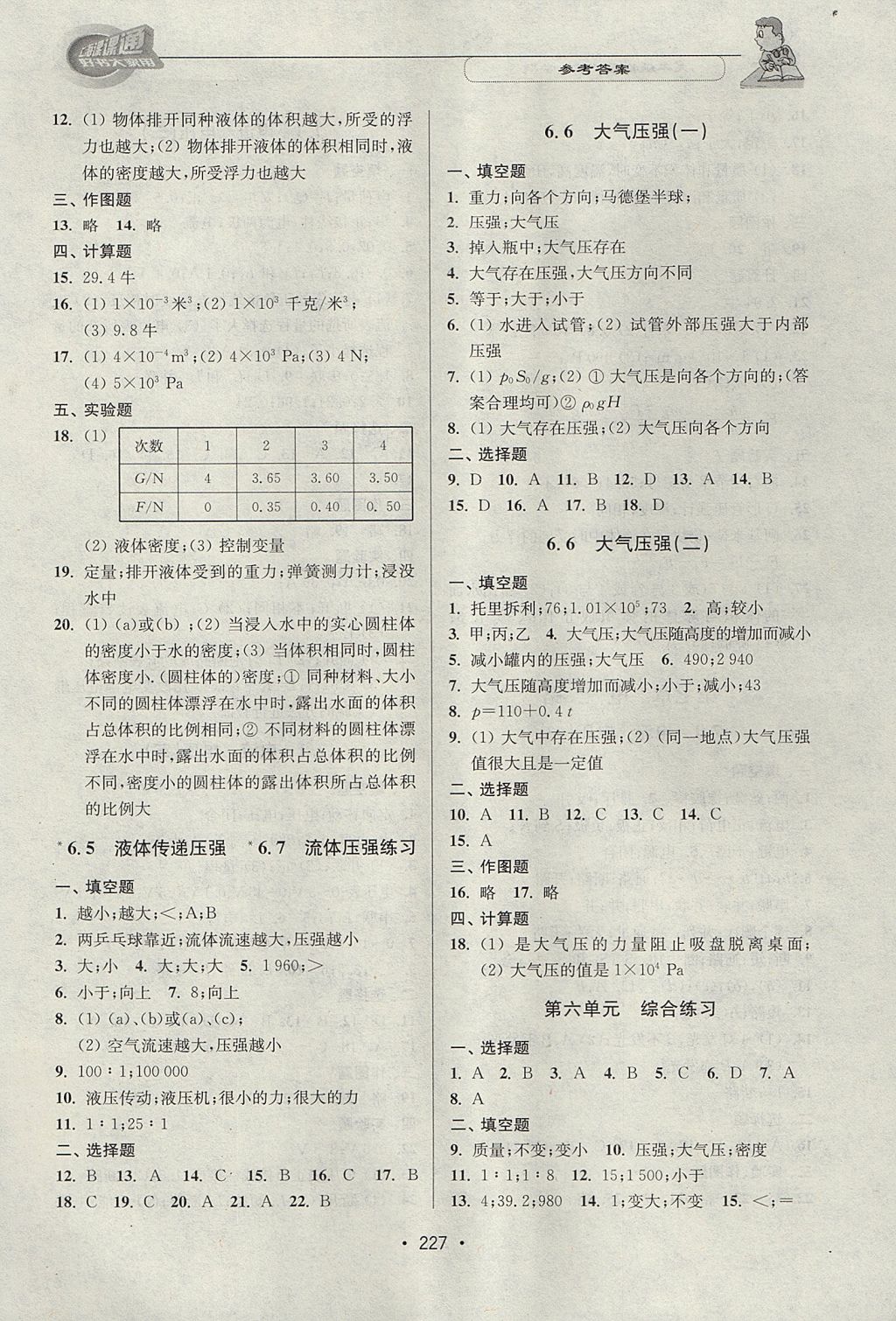 2017年上海課課通優(yōu)化精練九年級物理第一學期 參考答案第7頁