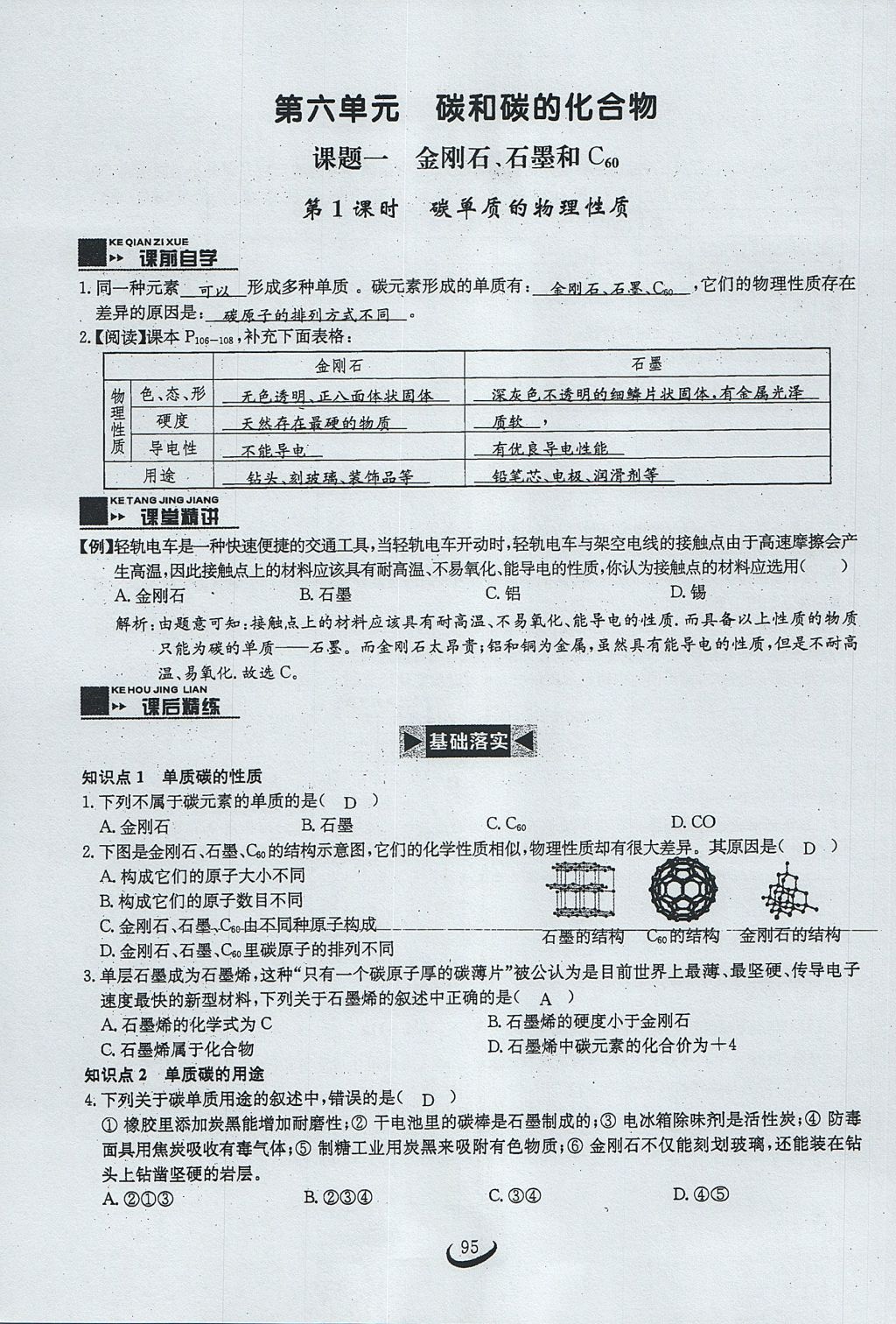 2017年思維新觀察九年級化學(xué)上冊 第六單元 碳和碳的氧化物第101頁