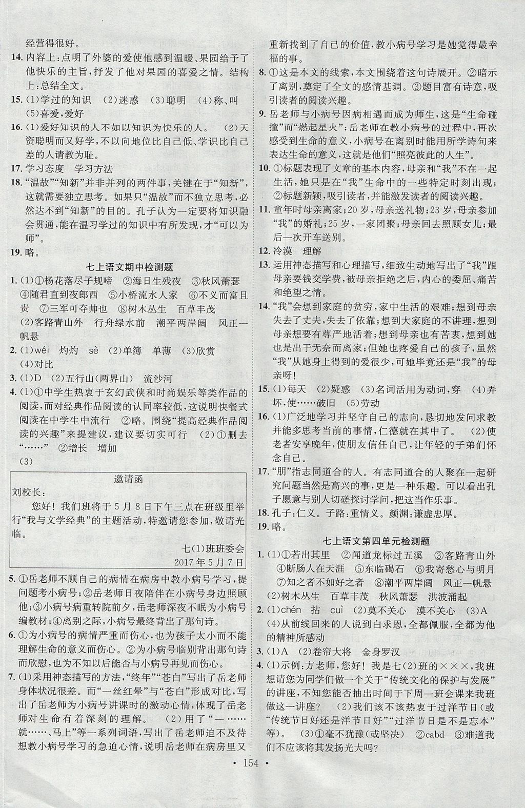 2017年课堂导练1加5七年级语文上册人教版安徽专用 参考答案第14页