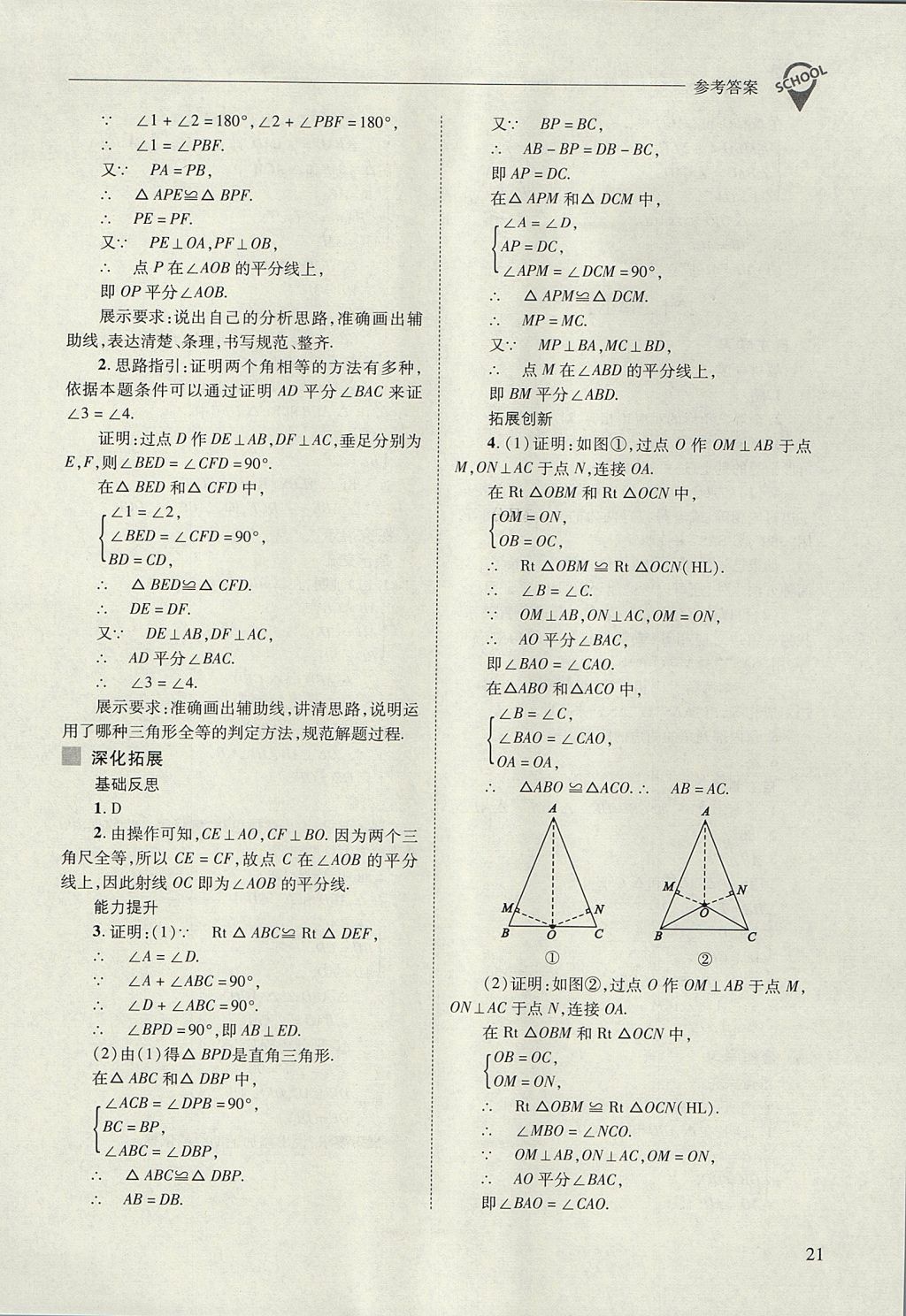 2017年新课程问题解决导学方案八年级数学上册人教版 参考答案第21页